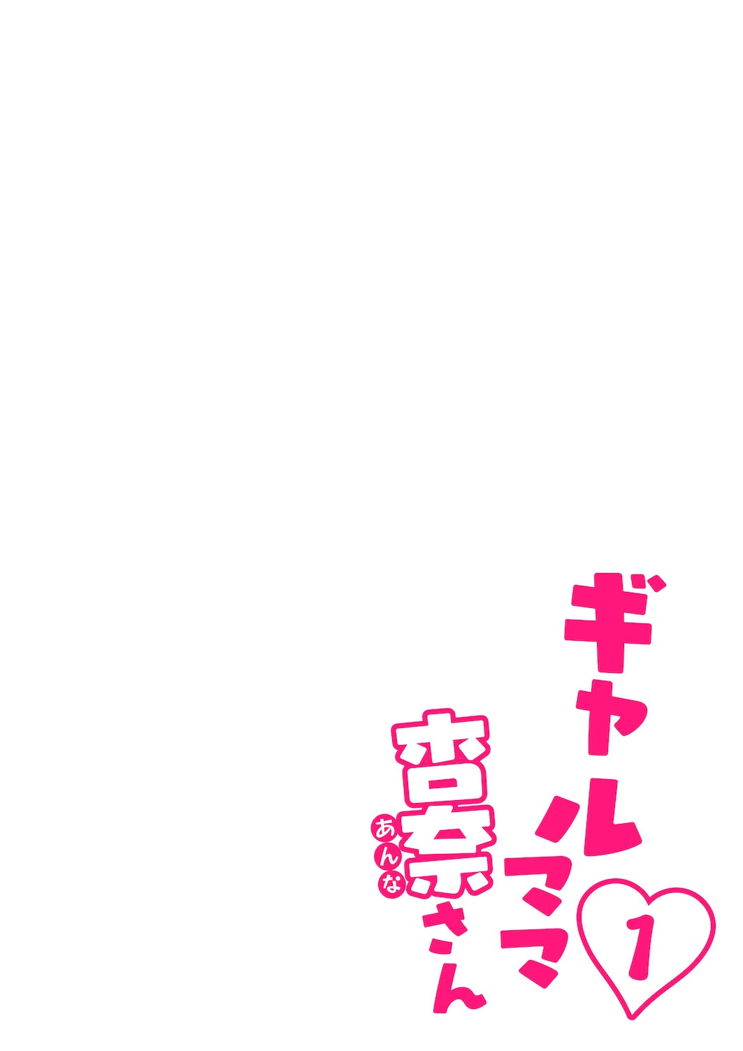 [日本漫画] [桜の灯る日へ] ギャルママ杏奈さん1｜辣妹媽媽杏奈阿姨1 单本,熟女人妻,巨乳大奶,单女,全彩,单男,内射中出,泳装#[52P]-6