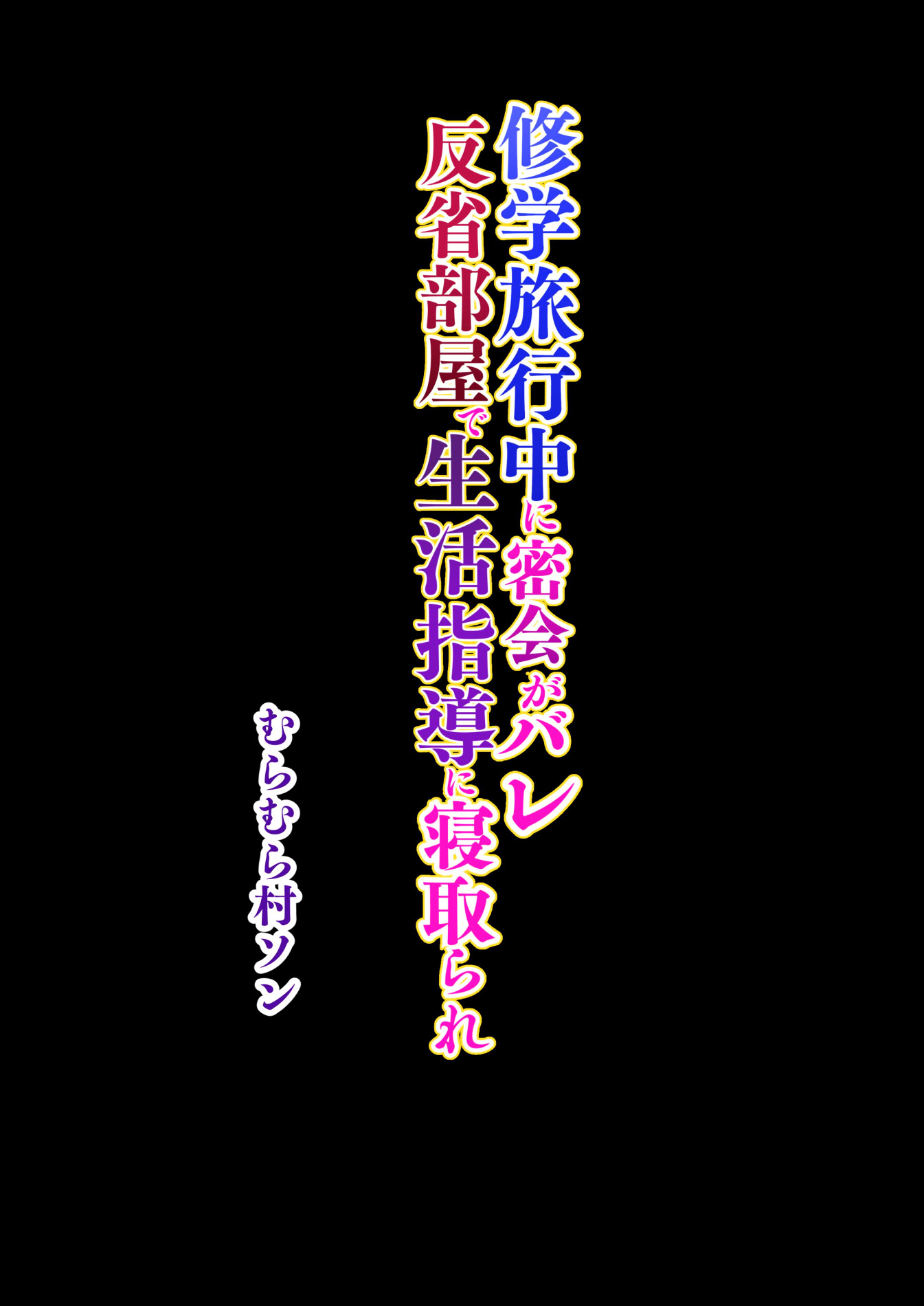 [日本漫画] [むらむら村ソン (にぼ煮干)] 修学旅行中に密会がバレ反省部屋で生活指導に寝取られ 单本,女学生,NTR#[50P]-50