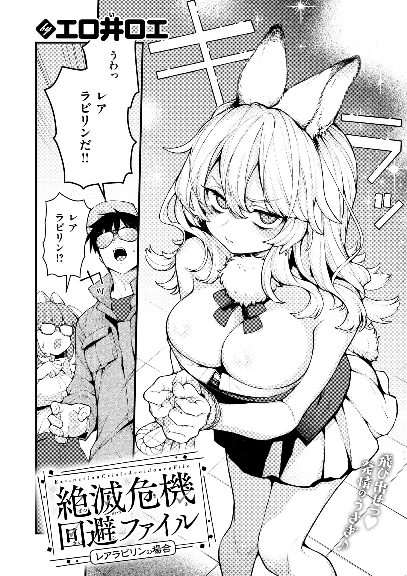 [日本漫画] [エロ井ロエ] 絶滅危機回避ファイル レアラビリンの場合 单本,调教,女仆,单女,兽耳,束缚#[24P]-2