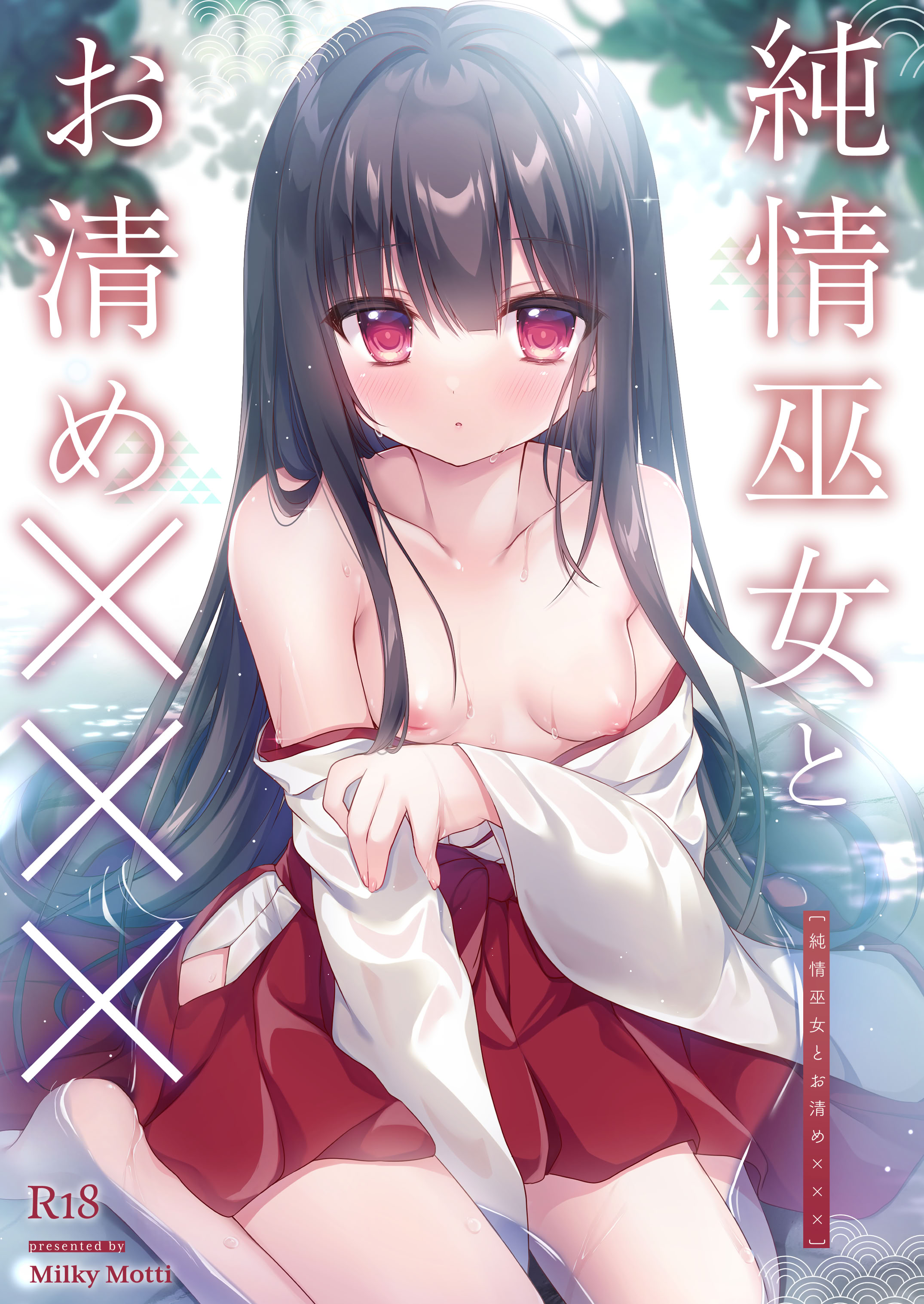 [日本漫画] [Milky Motti (胡桃こもも)] 純情巫女とお清め××× [DL版] 单本,高潮潮吹,萝莉,单女,单男,制服#[24P]-1