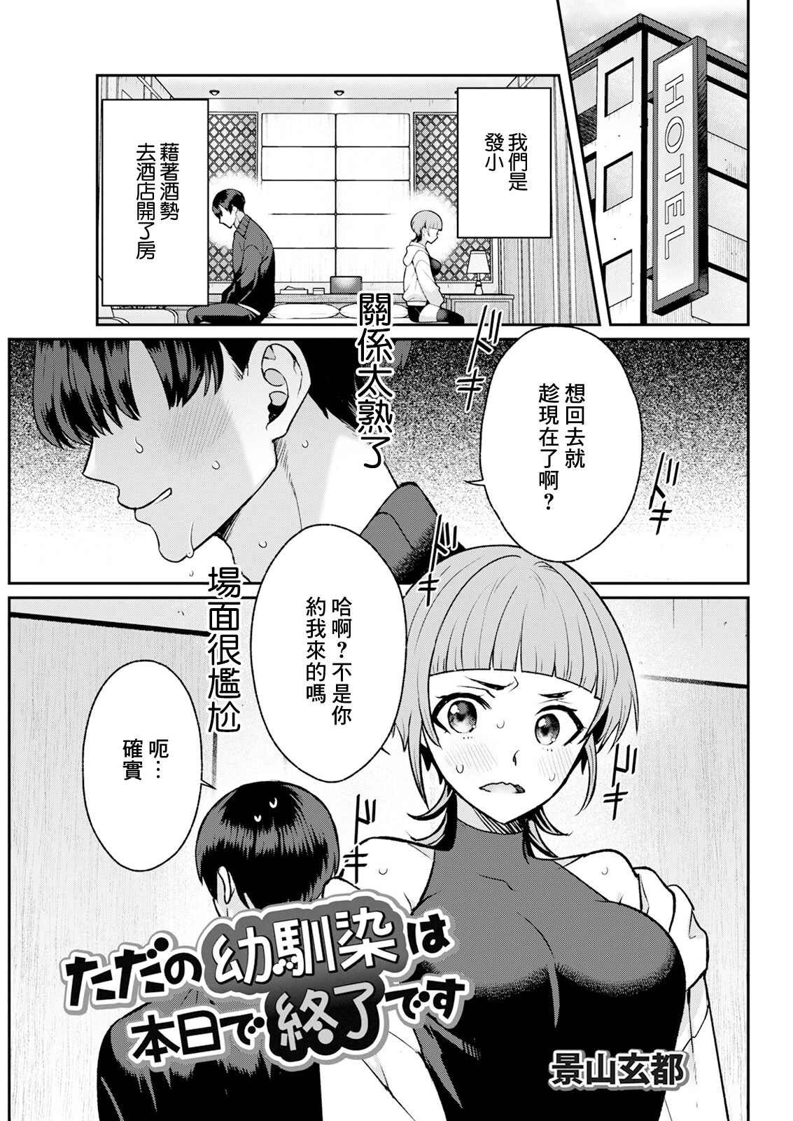 [日本漫画] [景山玄都] ただの幼馴染は本日で終了です [中国翻訳] 单本,巨乳大奶,单女,单男,内射中出#[16P]-1