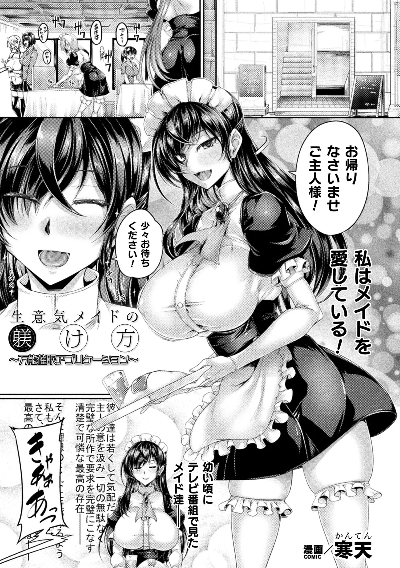 [日本漫画] [寒天]生意気メイドの躾け方 ～万能催眠アプリケーション～(くっ殺ヒロインズVol.53) 单本,高潮潮吹,女仆,巨乳大奶,单女,单男,内射中出#[32P]-1