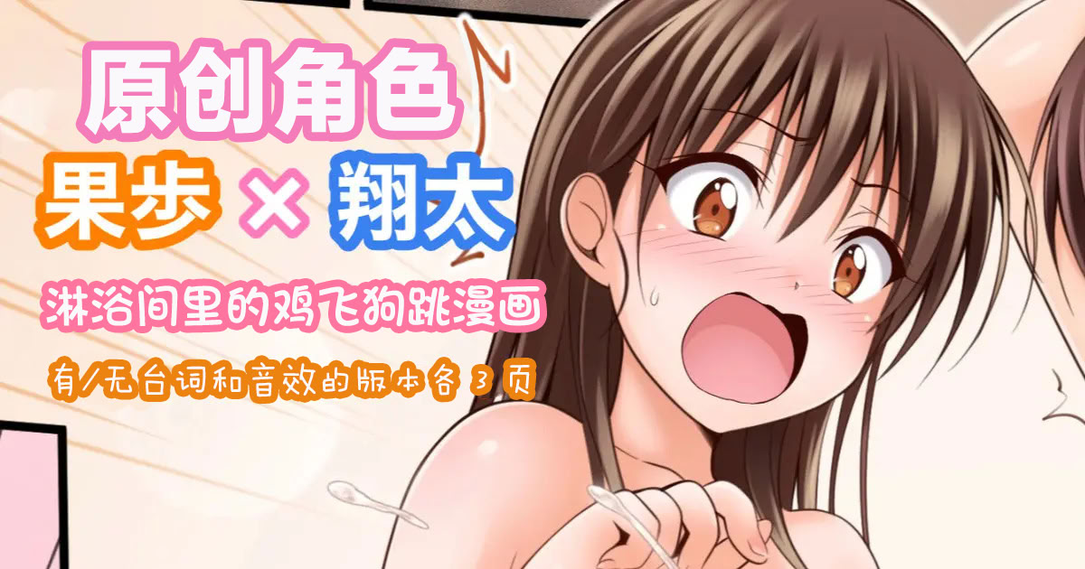 [日本漫画] [Tina] オリキャラ 果歩×翔太 男子シャワー室漫画 ｜ [Tina] 原创角色：果步 × 翔太——《淋浴间里的鸡飞狗跳》 单本,单女,全彩,单男#[7P]-1