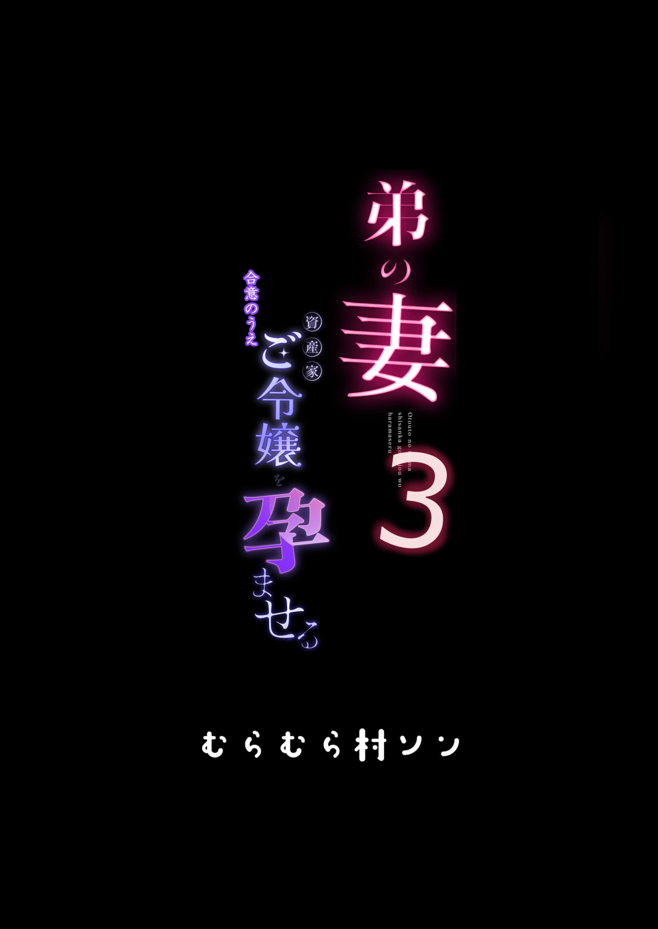 [日本漫画] [むらむら村ソン (にぼ煮干)] 弟の妻 合意の上資産家ご令嬢を孕ませる3 单本,熟女人妻,巨乳大奶,单女,内射中出#[39P]-35