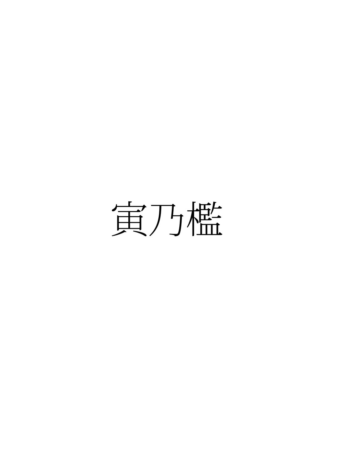 [日本漫画] [寅乃檻 (酉寅)] CASTERS (Fate／Grand Order) [DL版] 单本,眼镜,巨乳大奶,3P,后宫,内射中出,暗黑皮肤#[22P]-22