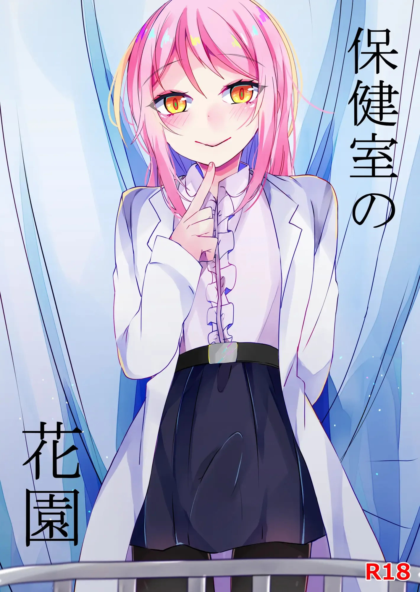 [日本漫画] [架空少女 (天音はやぶさ)]保健室の花園 单本,高潮潮吹,单女,女学生制服,单男,丝袜#[20P]-1