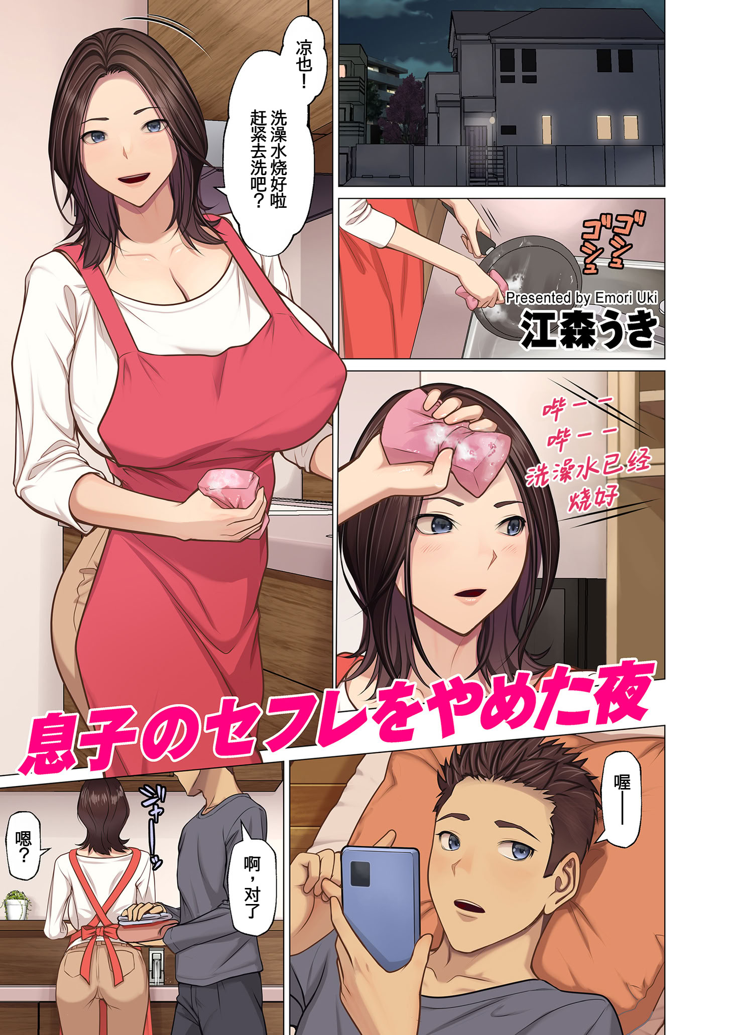 [日本漫画] [江森うき] 息子のセフレをやめた夜 单本,熟女人妻,巨乳大奶,不伦,母亲,全彩#[22P]-1