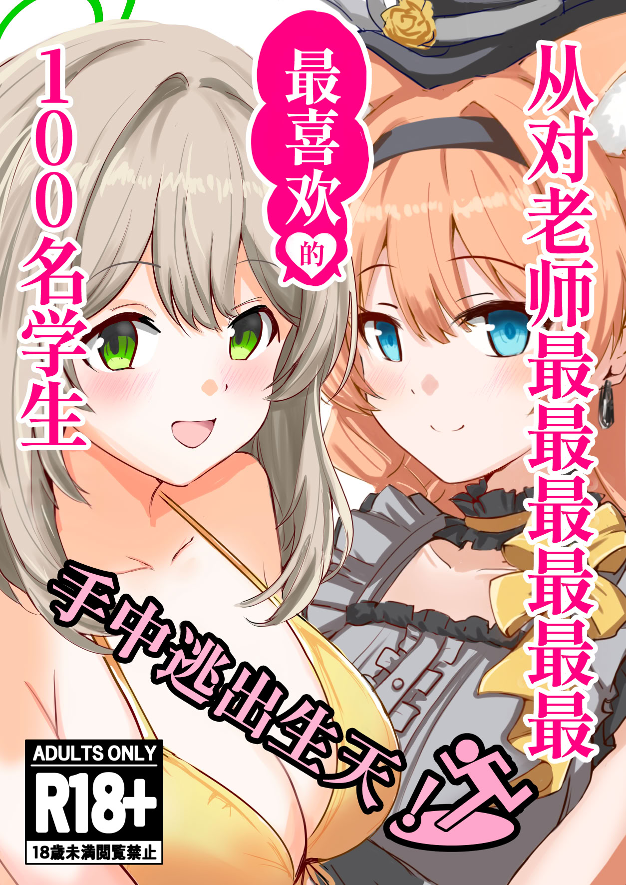 [日本漫画] (C106) [CROSSTAR (GX)] 先生のことが大大大大大好きな100人の生徒から逃げ切れ (ブルーアーカイブ) 单本,巨乳大奶,露出,大阴茎#[26P]-1