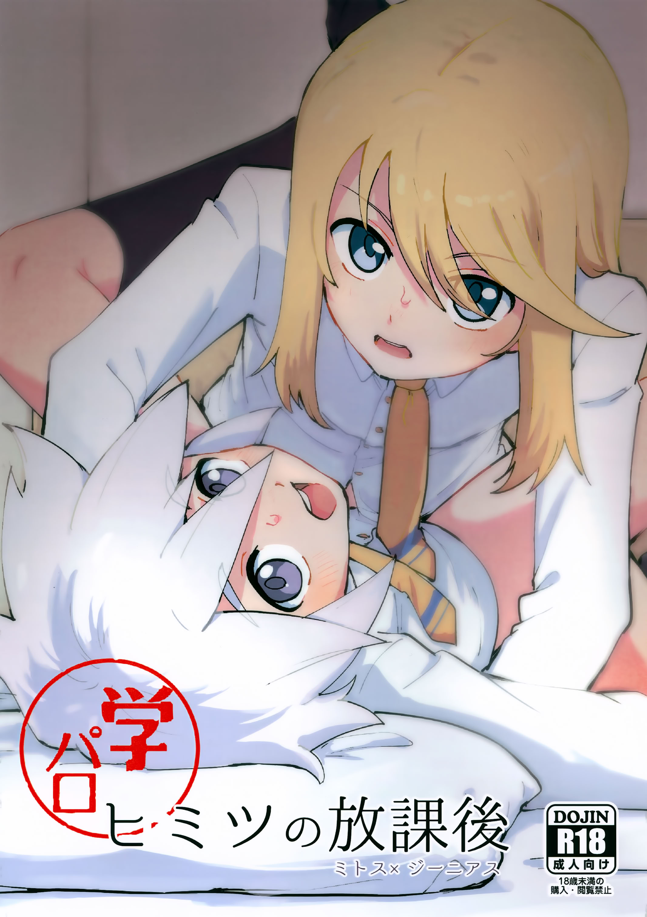 [日本漫画] (ショタフェス22) [ユウキリンリン! (お湯)] ヒミツの放課後 (テイルズ オブ シンフォニア) 单本,高潮潮吹,女同百合#[18P]-1