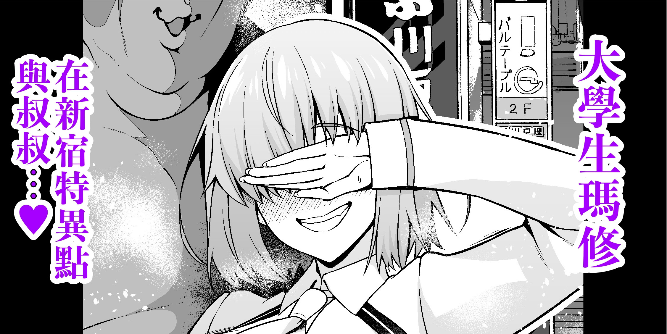 [日本漫画] [あんこまん] 大学生マシュ、新宿特異点でおじさんと…❤ (Fate／Grand Order)｜大學生瑪修在新宿特異點 與叔叔…❤ 单本,巨乳大奶,单女,内射中出#[13P]-1
