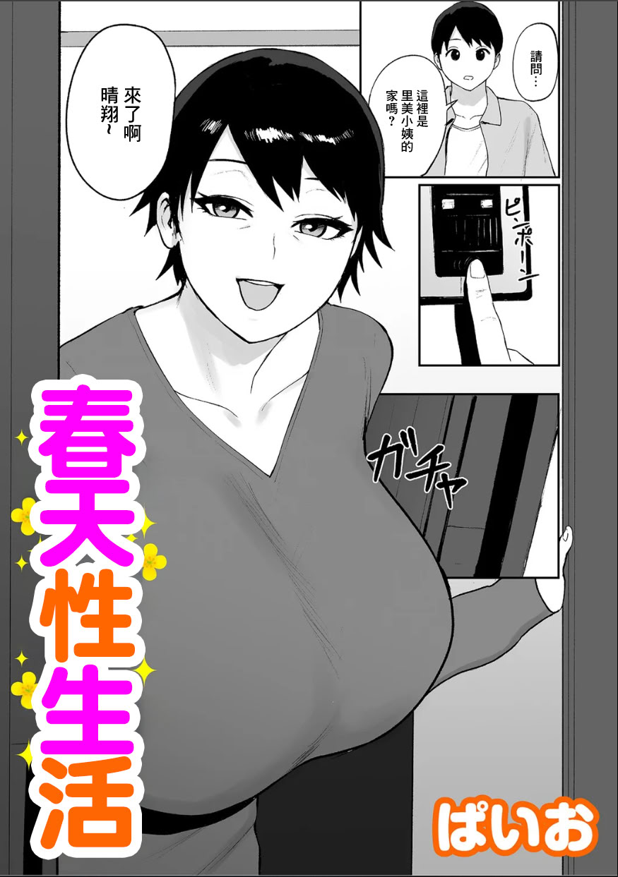 [日本漫画] [ぱいお] 春の新性活 [中国翻訳] 单本,正太控,熟女人妻,巨乳大奶,不伦,内射中出,丝袜#[24P]-1