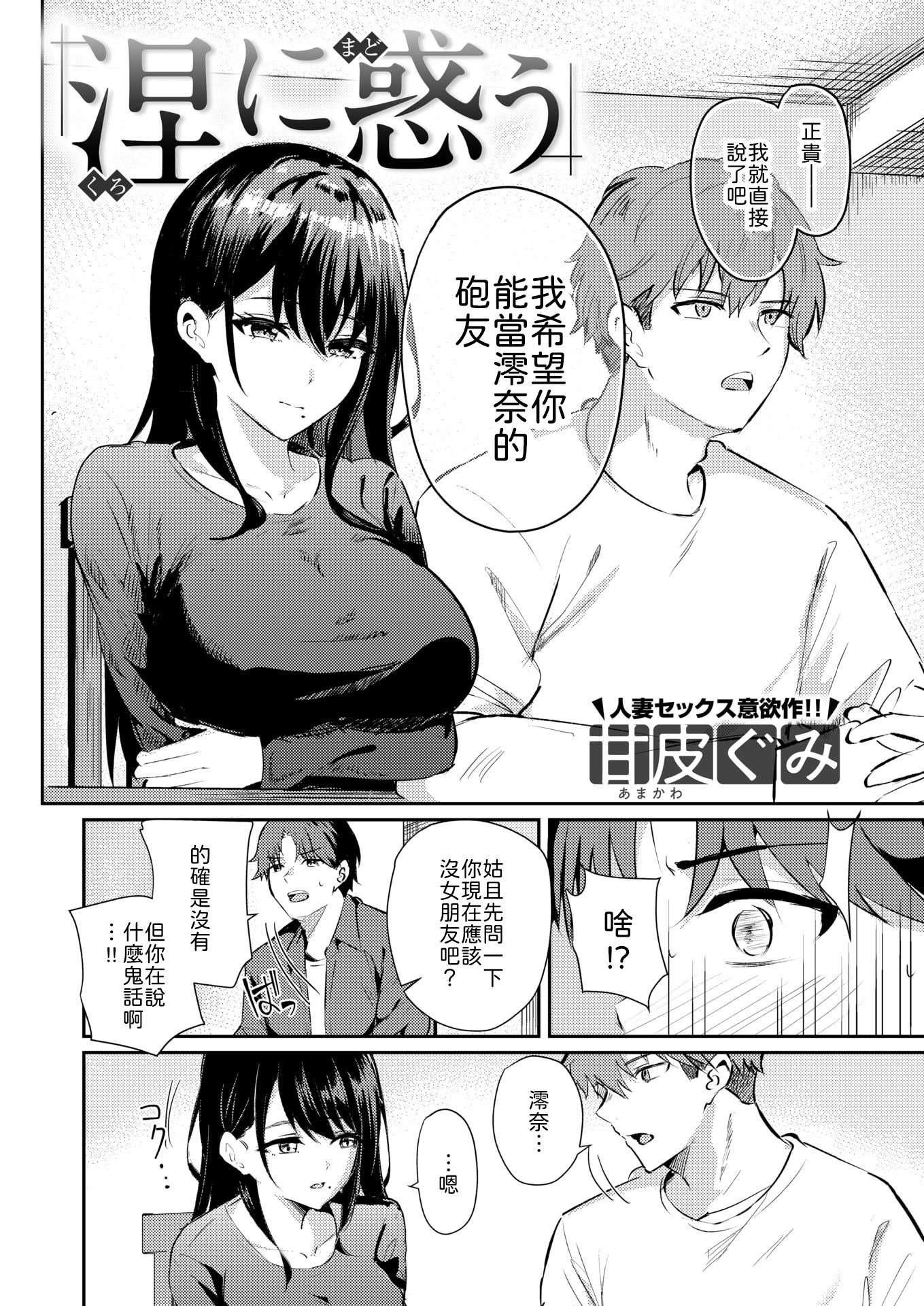 [日本漫画] [甘皮ぐみ] 涅に惑う [中譯] 单本,熟女人妻,巨乳大奶,内射中出#[26P]-2