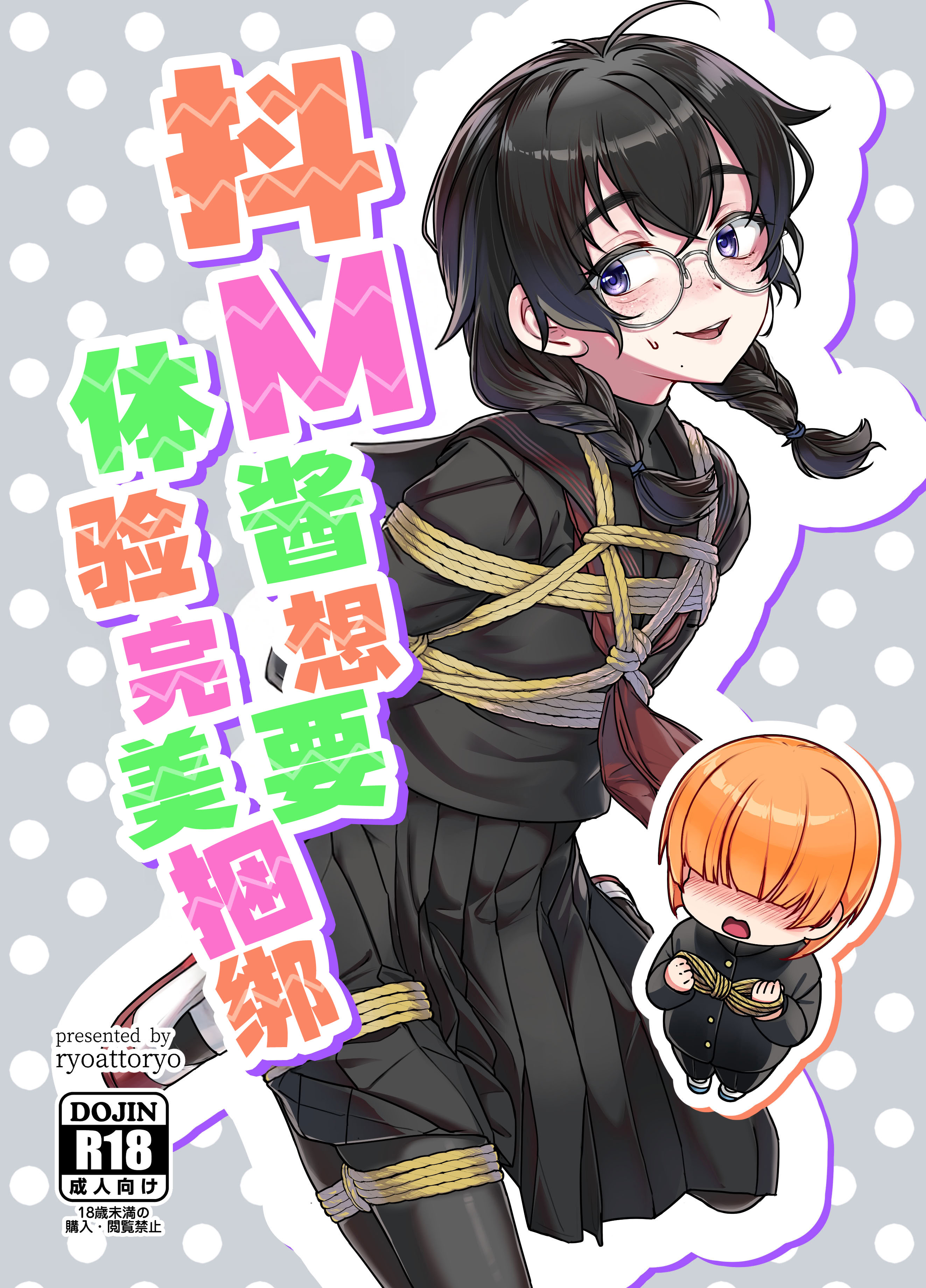 [日本漫画] (COMITIA156) [face to face (りょう@涼)]ドMちゃんはこだわりたい！｜抖M酱想要体验完美捆绑 单本,调教,单女,女学生制服,束缚,丝袜#[35P]-1