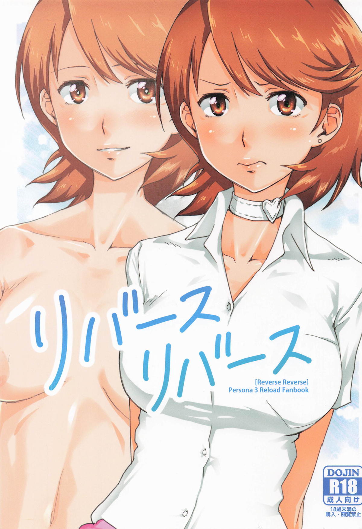 [日本漫画] [トマト生足] リバースリバース (ペルソナ) 单本,高潮潮吹,萝莉,巨乳大奶,单女,单男#[26P]-1