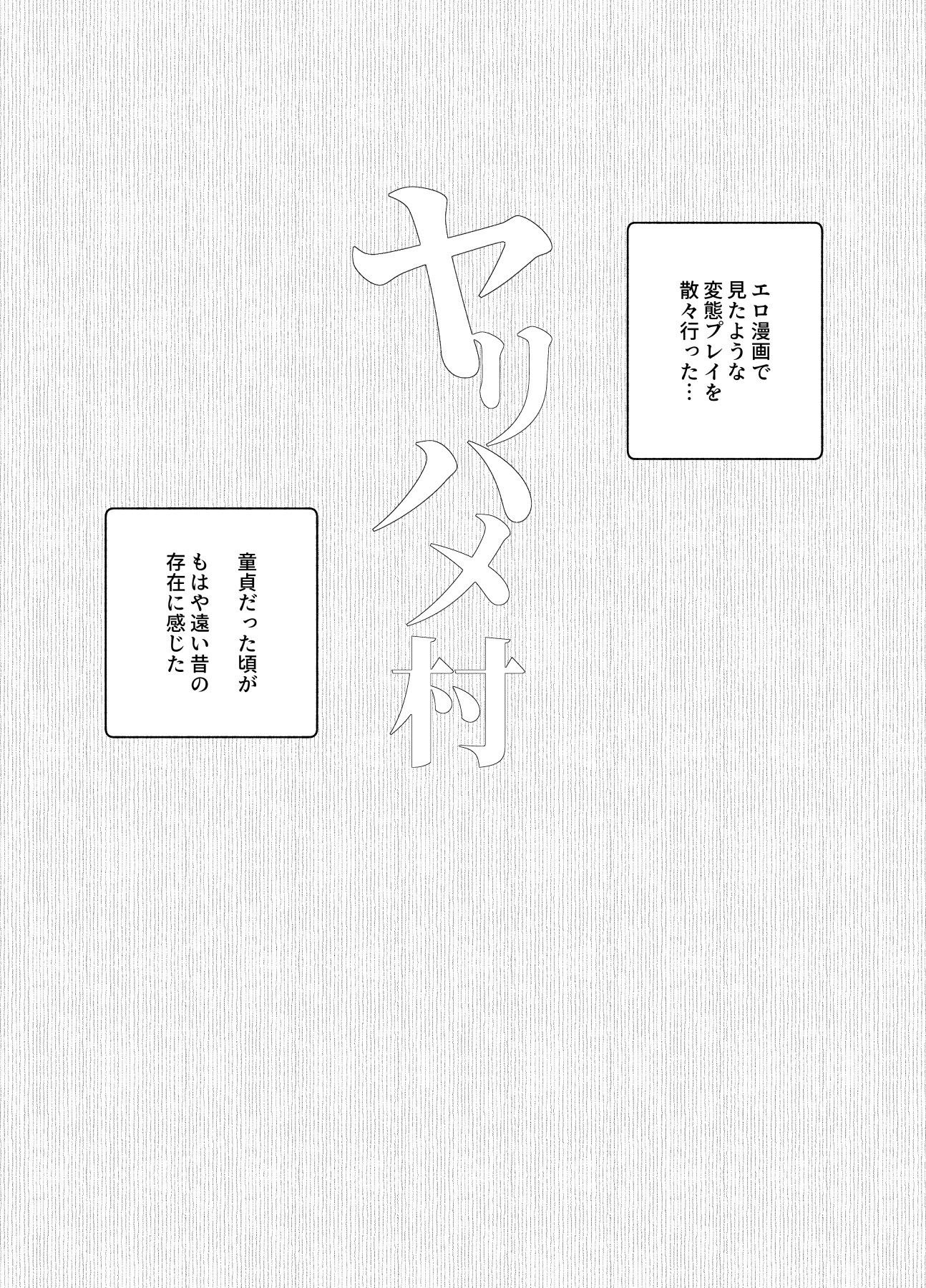 [日本漫画] [にゅう工房] おいでませヤリハメ村EX 〜村の住人全員NGなし風俗嬢〜 单本,高潮潮吹,调教,巨乳大奶,单女#[47P]-45