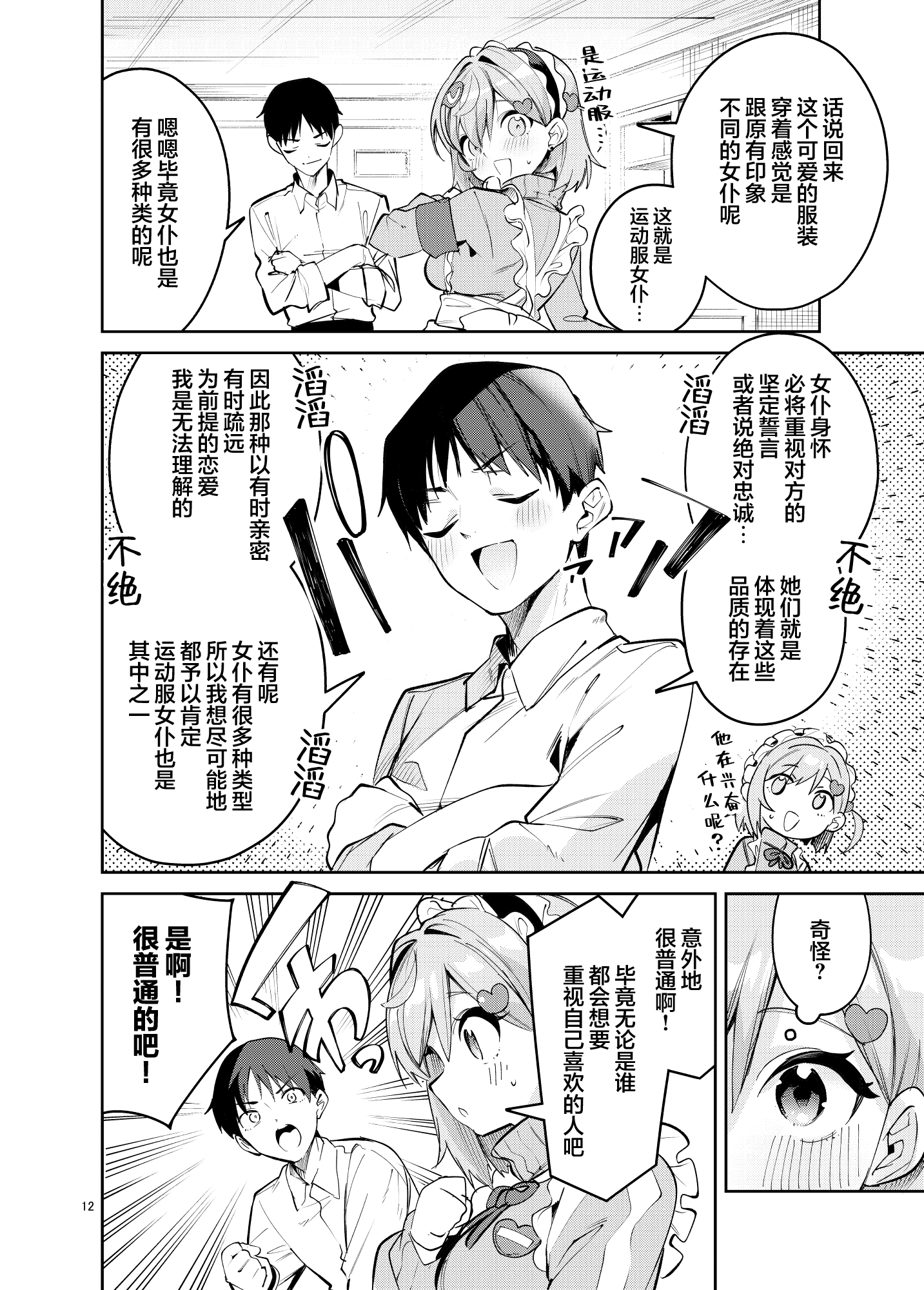 [日本漫画] [サークルフィオレ (えかきびと)] イチャラブジャージメイド部｜甜蜜恋爱运动服女仆部 单本,巨乳大奶,露出,大阴茎#[25P]-11