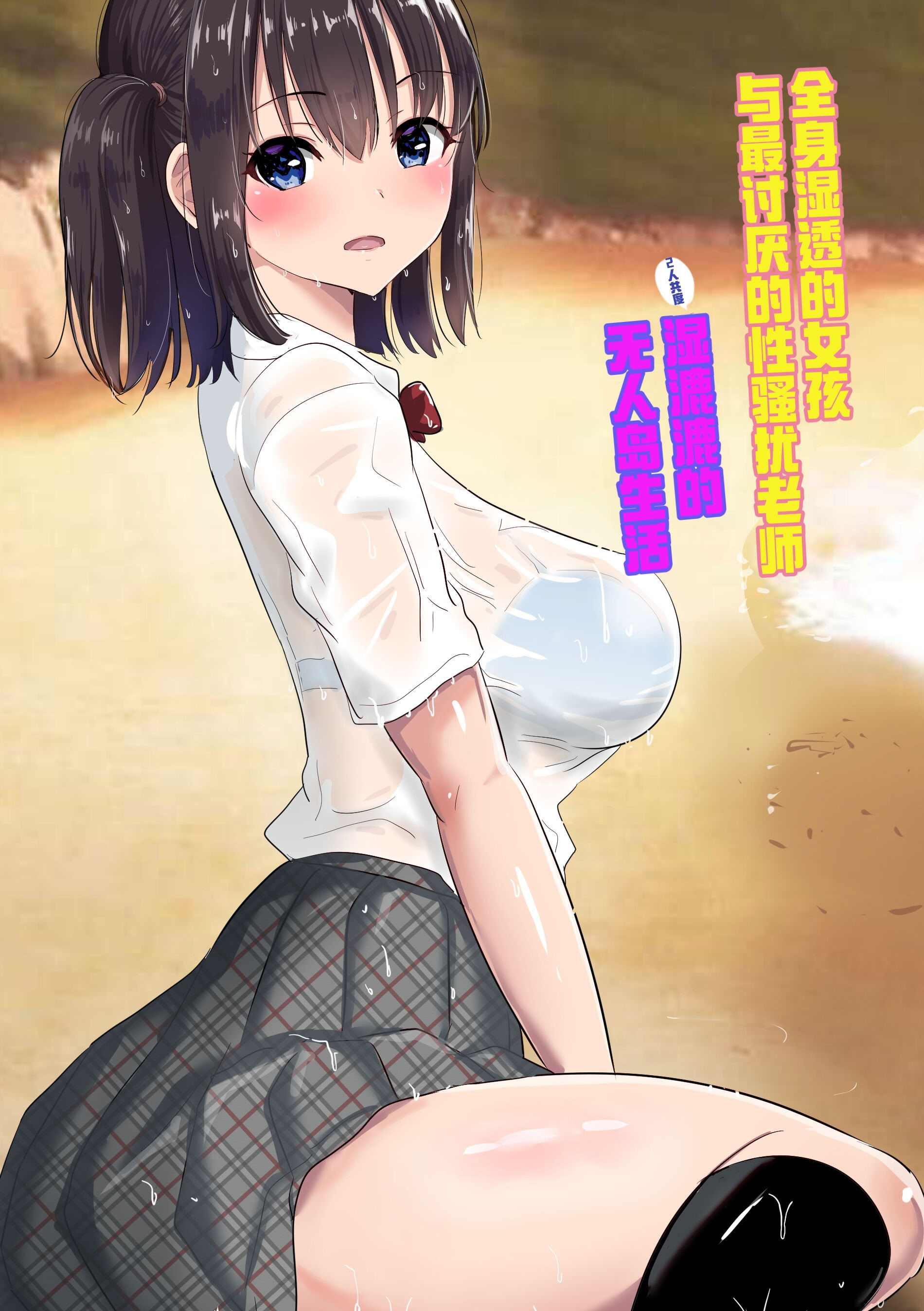 [日本漫画] [むらむら村ソン] 濡れ透け女子が大嫌いなセクハラ教師と2人きりのびしょびしょ無人島生活 单本,萝莉,单女,女学生制服,单男,丝袜#[37P]-1
