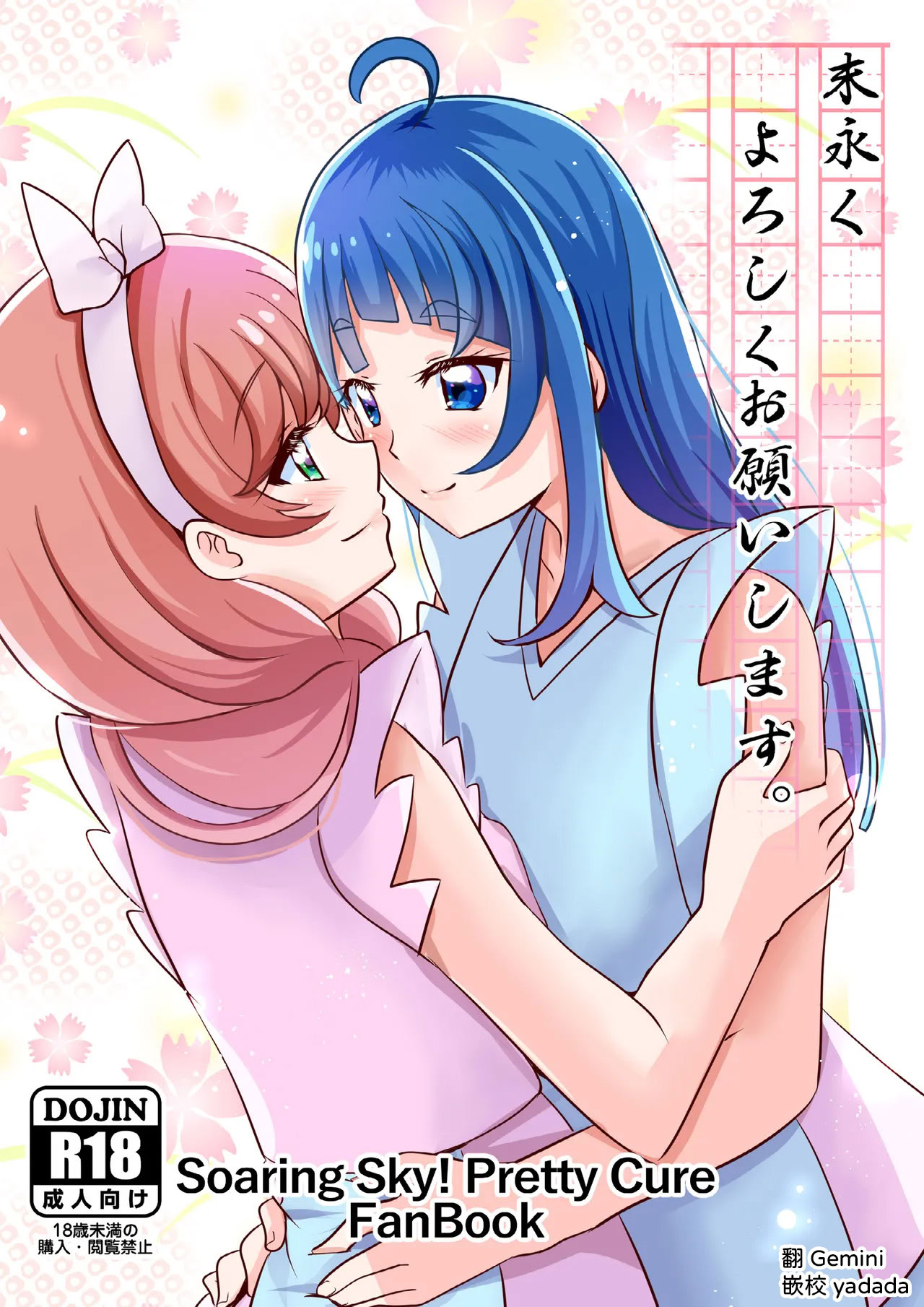 [日本漫画] [MirrorWorld (未鏡)] 末永くよろしくお願いします。(ひろがるスカイ!プリキュア) 单本,高潮潮吹,女同百合,萝莉#[16P]-1