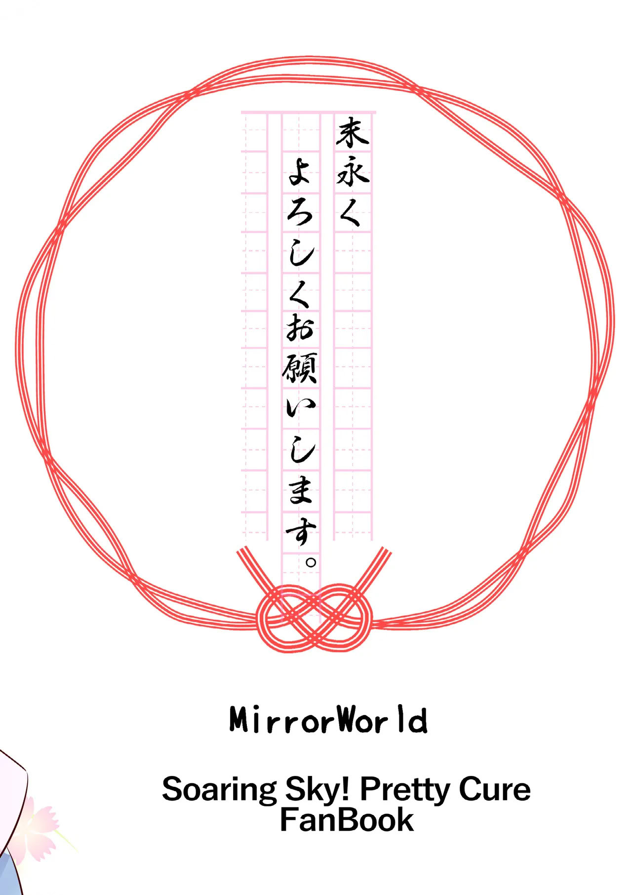 [日本漫画] [MirrorWorld (未鏡)] 末永くよろしくお願いします。(ひろがるスカイ!プリキュア) 单本,高潮潮吹,女同百合,萝莉#[16P]-16