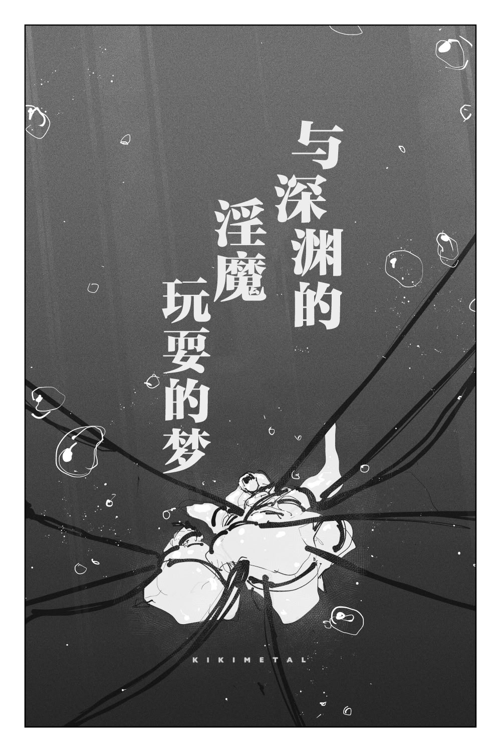 [日本漫画] [KIKIMETAL]#03 深淵の-淫魔と戯れ-夢うつつ [中国翻訳] 单本,高潮潮吹,调教,扶她futa,内射中出,束缚#[54P]-8