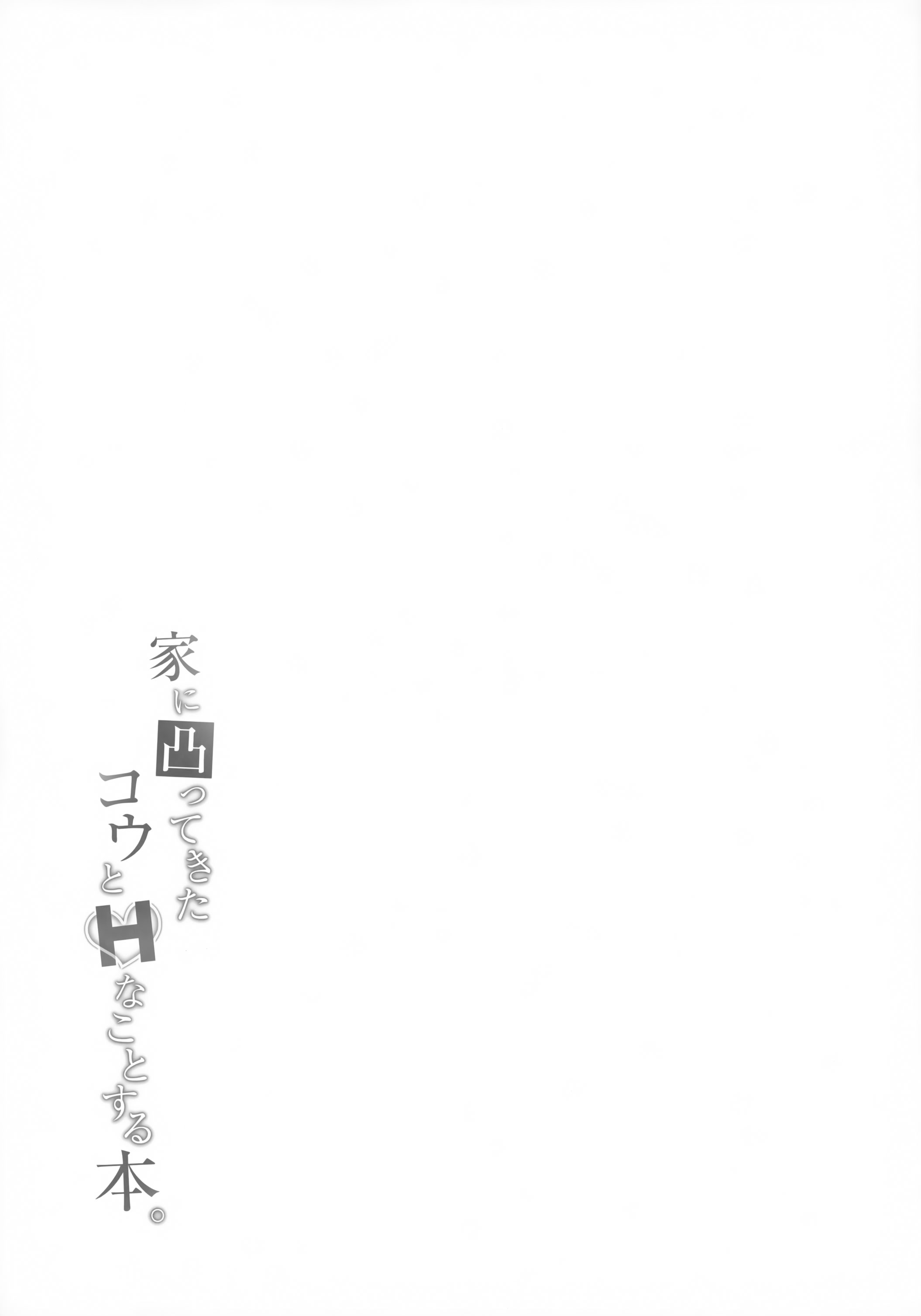 [日本漫画] (#にじそうさく11) [はめはめサービスエリア (Cr-R)] 家に凸ってきたコウとHなことする本。 (卯月コウ) [中国翻訳] 单本,高潮潮吹,巨乳大奶,单女,单男,内射中出#[23P]-21