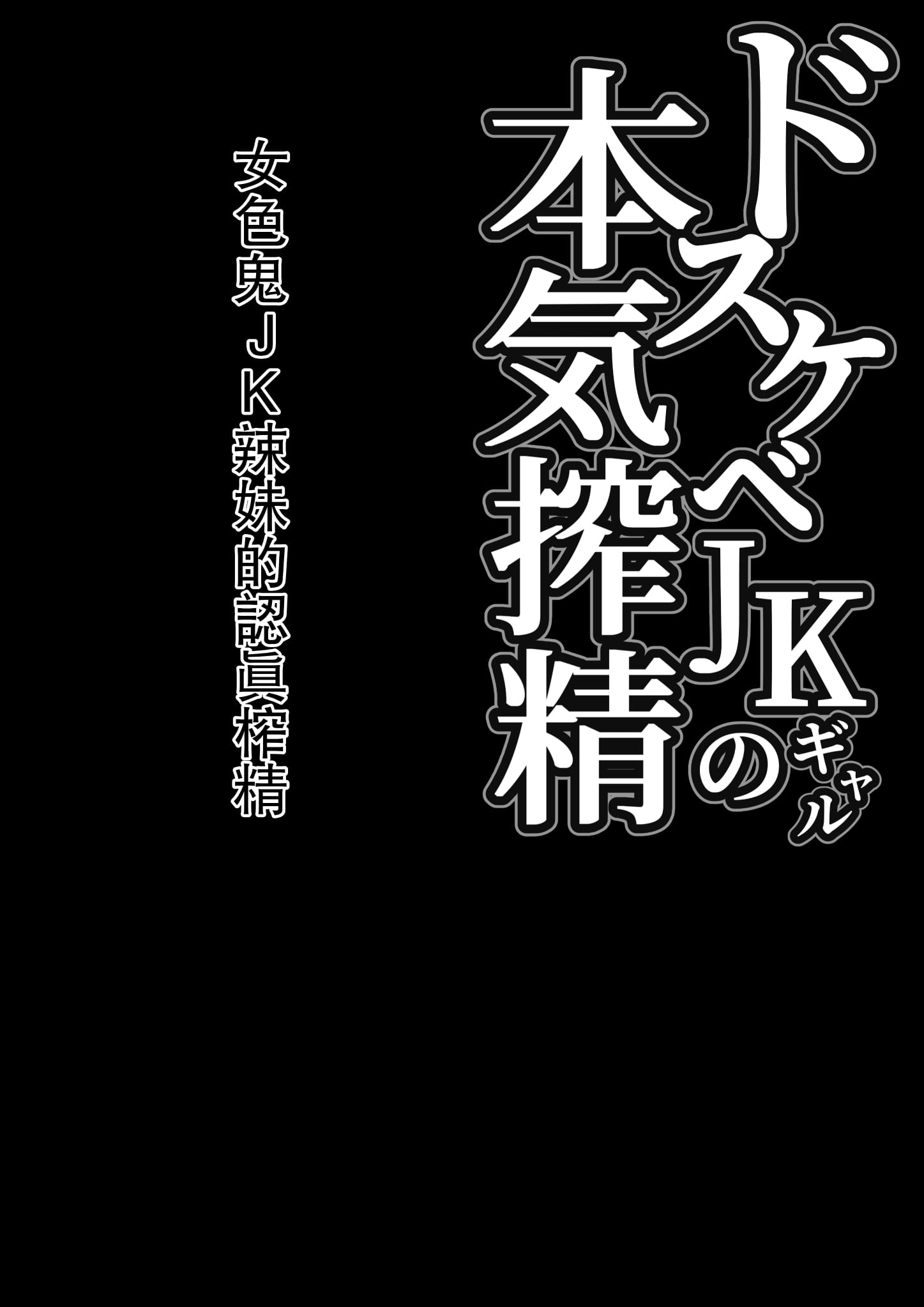 [日本漫画] [しらすどん] ドスケベJKギャルの本気搾精 单本,巨乳大奶,露出,大阴茎#[28P]-2