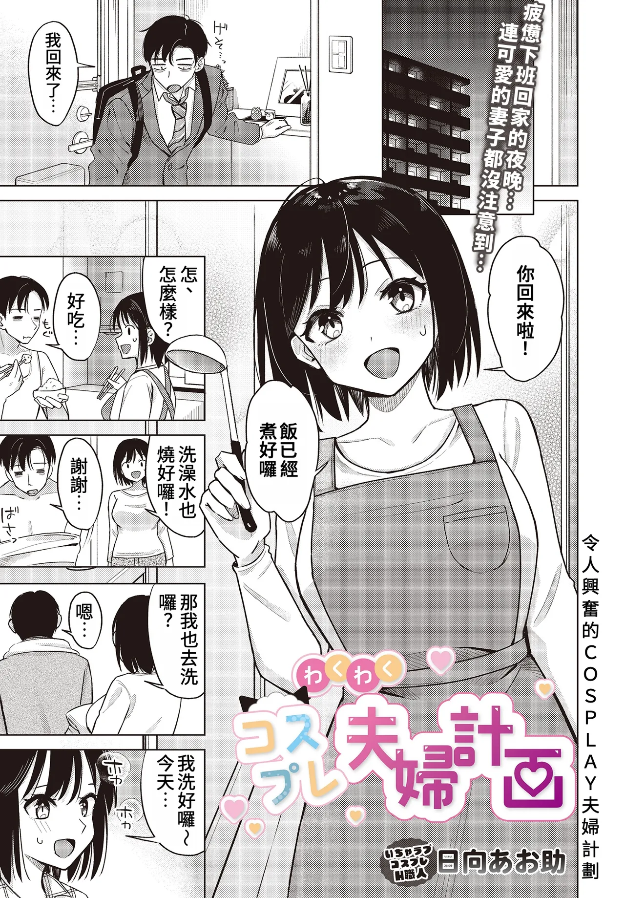 [日本漫画] [日向あお助] わくわくコスプレ夫婦計画 (COMIC ルクセリア vol.01)｜令人興奮的COSPLAY夫婦計畫 单本,巨乳大奶,露出,大阴茎#[24P]-1