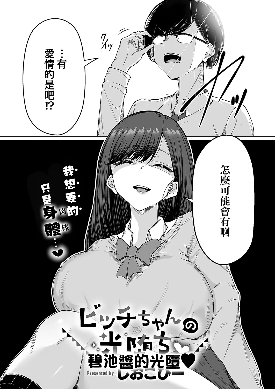 [日本漫画] [しおこひー] ビッチちゃんの光堕ち♥ (コミック エグゼ 71)  单本,巨乳大奶,露出,大阴茎#[31P]-3