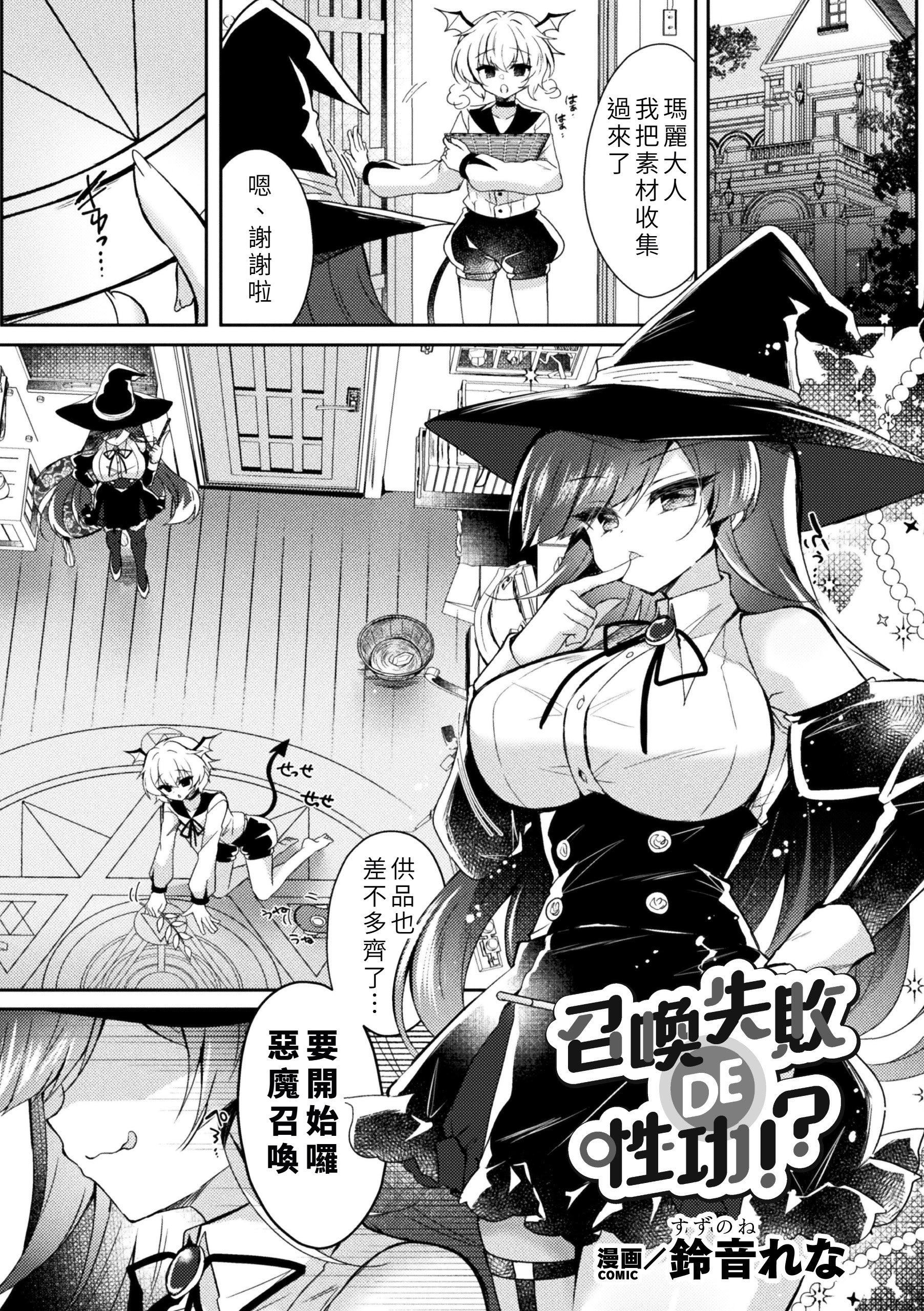 [日本漫画] [鈴音れな] 召喚失敗DE性功!？ [中国翻訳] 单本,高潮潮吹,女同百合,巨乳大奶,丝袜#[22P]-1