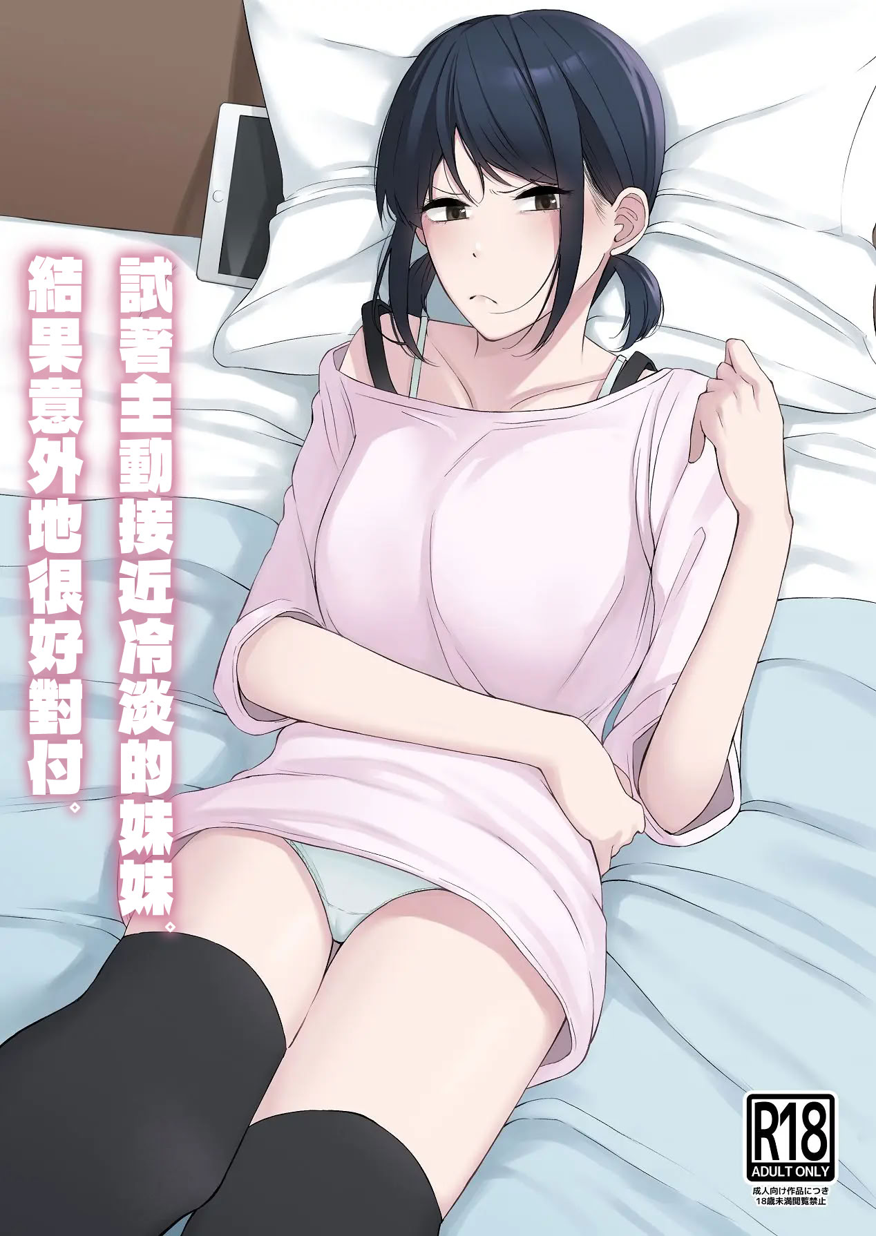 [日本漫画] [紅葉スピカ (ちゃがた)] 冷淡な妹に迫ってみた。案外チョロかった。 ｜試著主動接近冷淡的妹妹。結果意外地很好對付。 单本,高潮潮吹,巨乳大奶,单女,单男,内射中出#[35P]-1