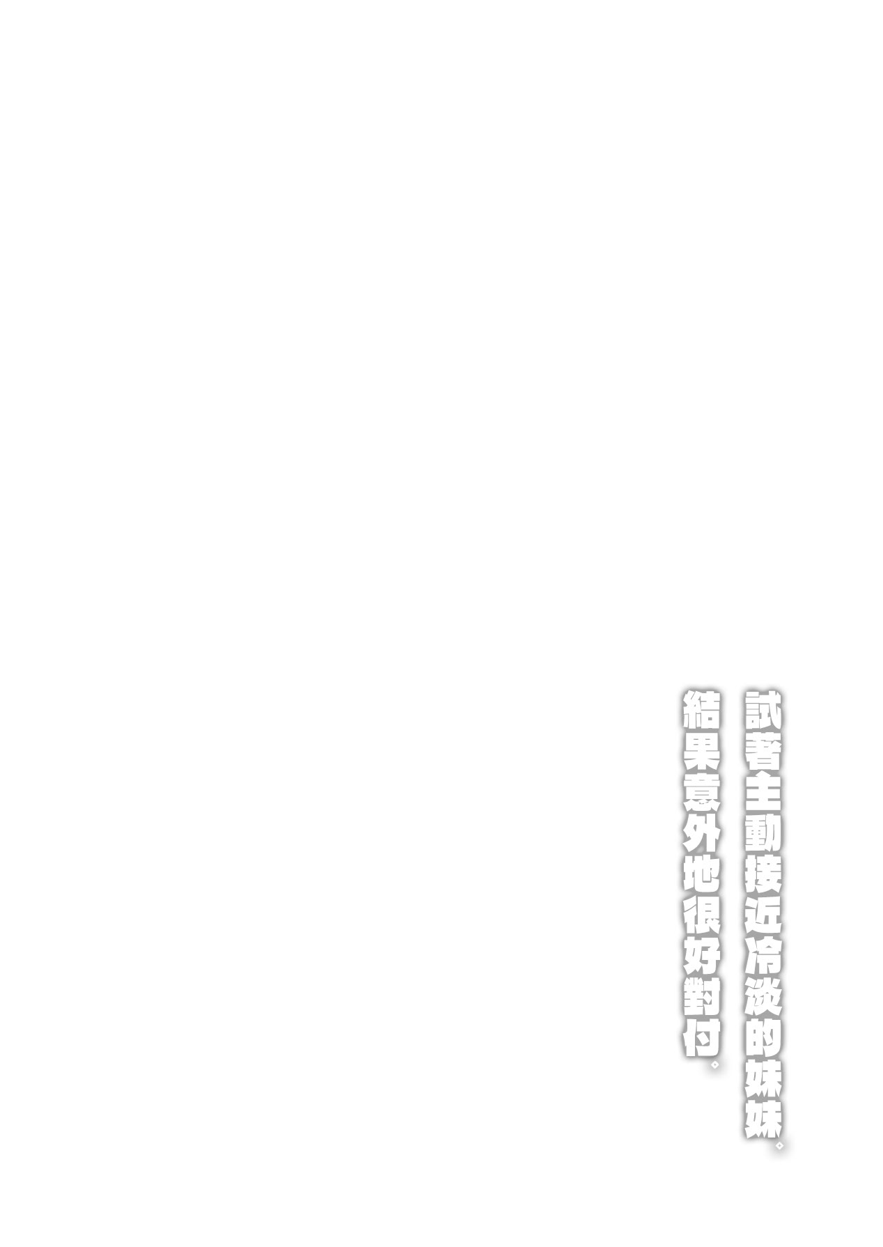 [日本漫画] [紅葉スピカ (ちゃがた)] 冷淡な妹に迫ってみた。案外チョロかった。 ｜試著主動接近冷淡的妹妹。結果意外地很好對付。 单本,高潮潮吹,巨乳大奶,单女,单男,内射中出#[35P]-2