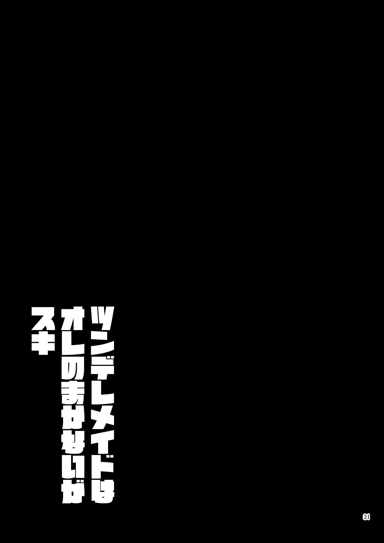 [日本漫画] [DYTM] ツンデレメイドはオレのまかないがスキ 单本,巨乳大奶,露出,大阴茎#[33P]-32