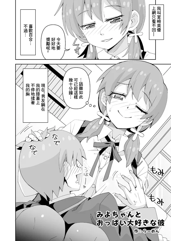 [日本漫画] [らーめん] みよちゃんとおっぱい大好きな彼 (お兄ちゃんはおしまい!) 单本,巨乳大奶,露出,大阴茎#[16P]-1