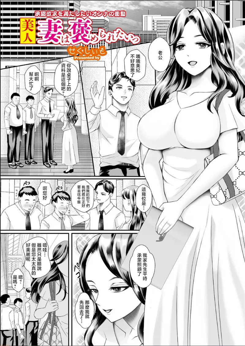 [日本漫画] [せくしぃも] 美人妻は褒められたいっ 单本,巨乳大奶,露出,大阴茎#[8P]-1