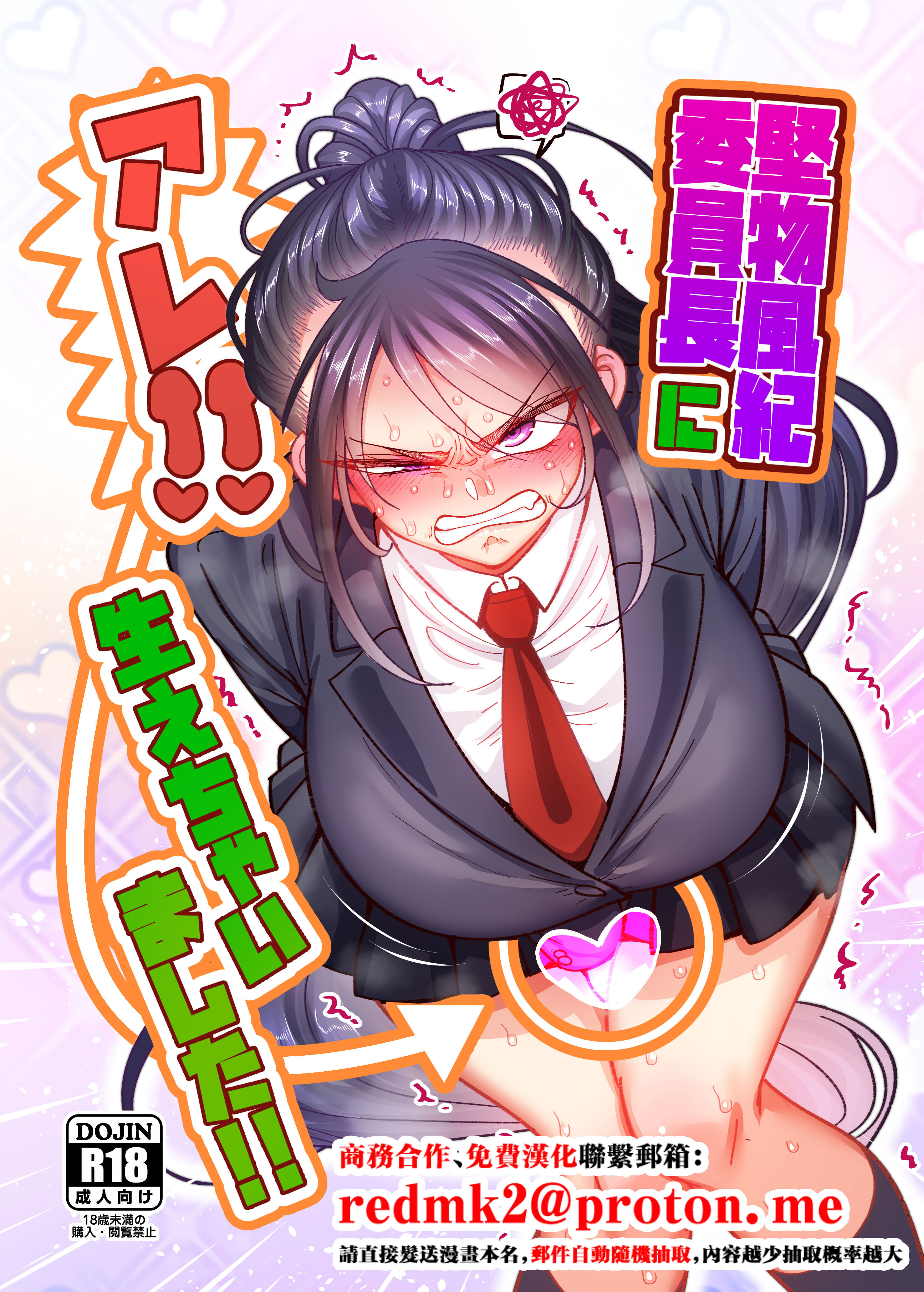 [日本漫画] [B.B.T.T. (山本善々)] 堅物風紀委員長にアレ!! 生えちゃいました!! [中国翻訳] 单本,女同百合,扶她futa#[16P]-1