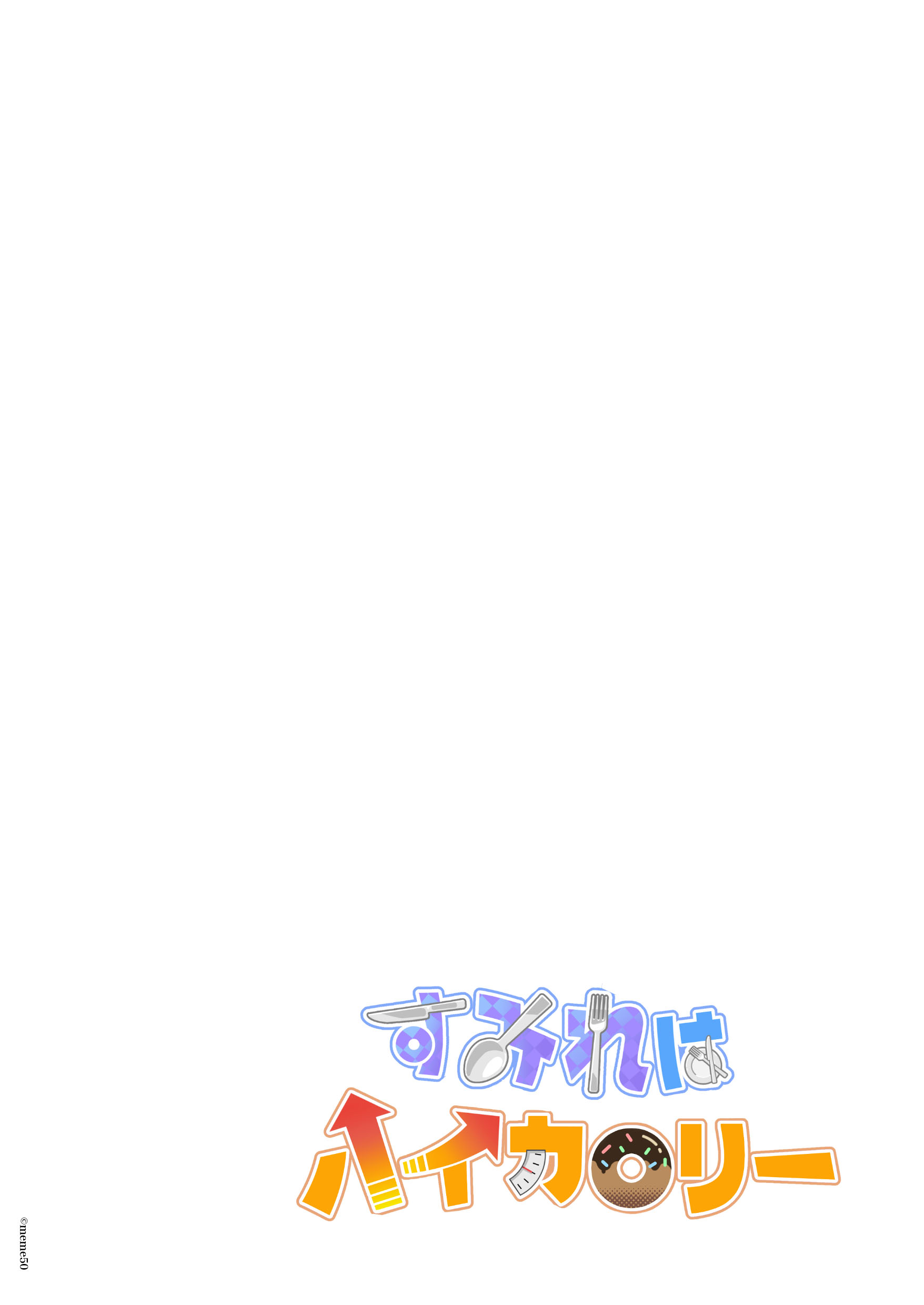 [日本漫画] [メメ屋 (メメ50)] すみれはハイカロリー [中国翻訳] [DL版] 单本,巨乳大奶,女学生制服#[50P]-2