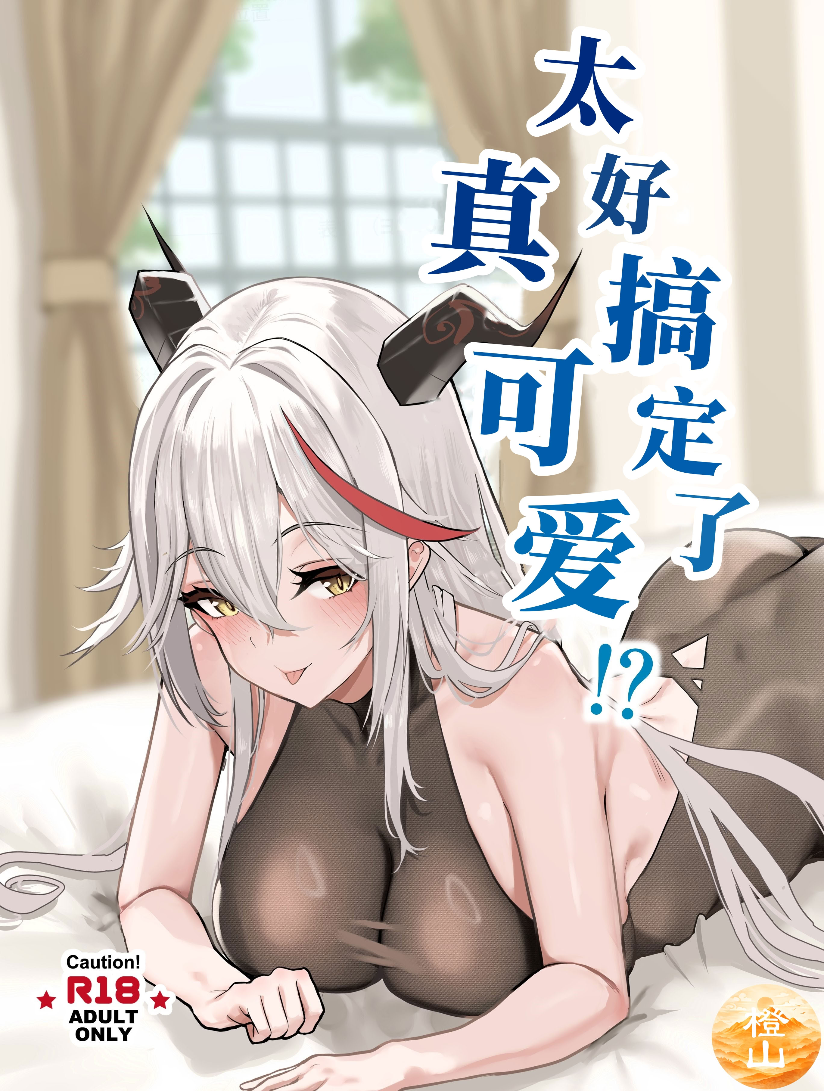 [日本漫画] [ハラディ堂 (ハラディ)] ちょろくてカワイイ!？ (アズールレーン)｜太好搞定了真可爱!？ [橙山汉化组] [DL版] 单本,巨乳大奶,内射中出,丝袜#[30P]-1