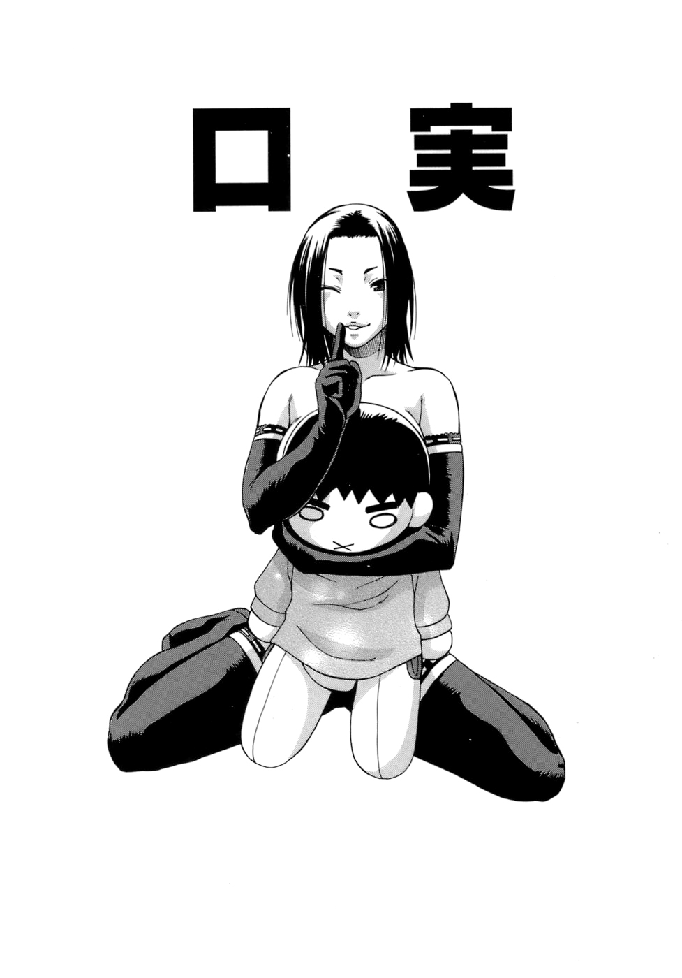 [日本漫画] [チバトシロウ] 口実 单本,黑丝丝袜,巨乳大奶,单女,单男,内射中出,怀孕#[20P]-6