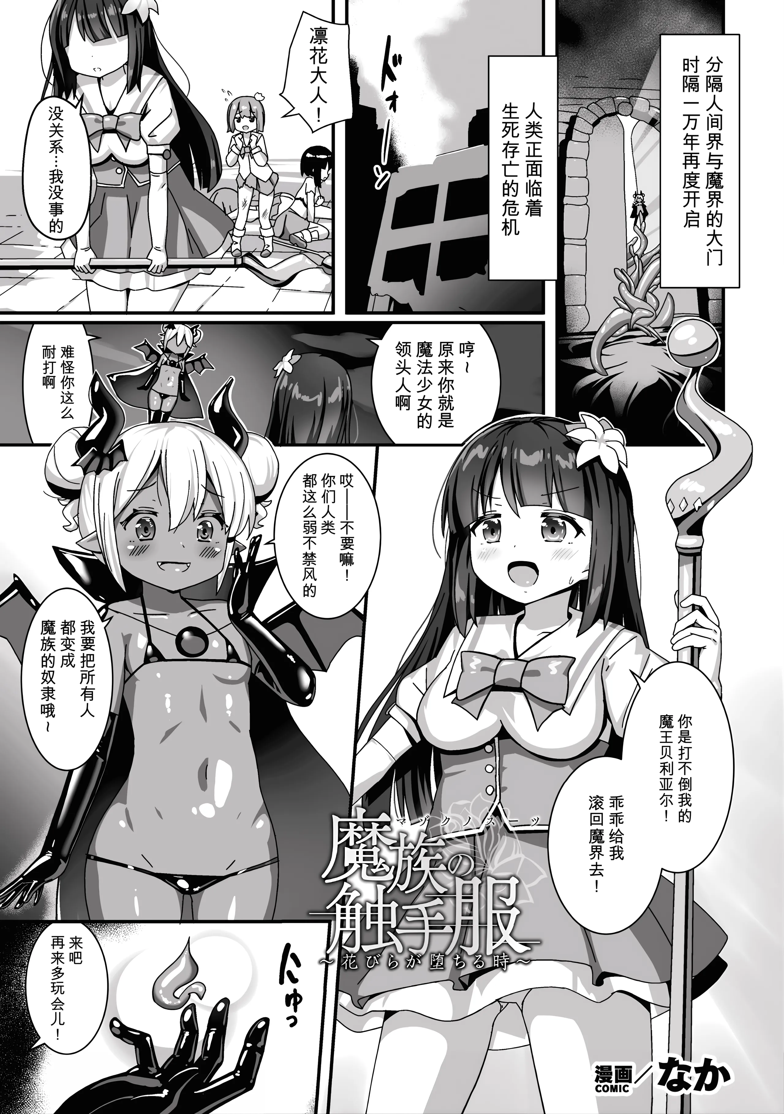 [日本漫画] [なか] 魔族の触手服～花びらが堕ちる時～ (二次元コミックマガジン 悪堕ち触手服Vol.1) [中国翻訳] 单本,高潮潮吹,黑丝丝袜,萝莉,调教#[18P]-1