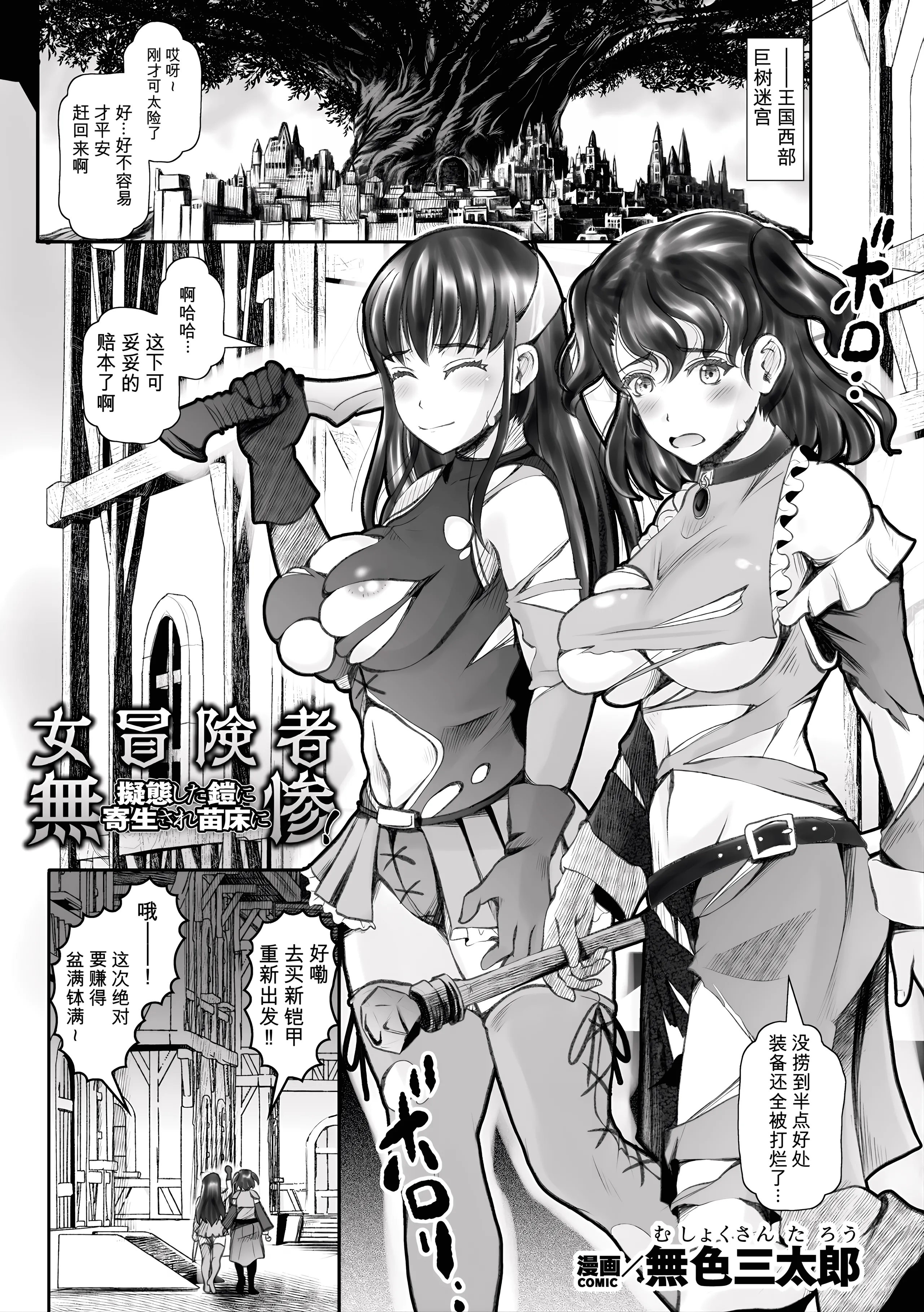 [日本漫画] [無色三太郎] 女冒険者無惨！ 擬態した鎧に寄生され苗床に (二次元コミックマガジン 悪堕ち触手服Vol.1) [中国翻訳] 单本,高潮潮吹,萝莉,露出#[24P]-1
