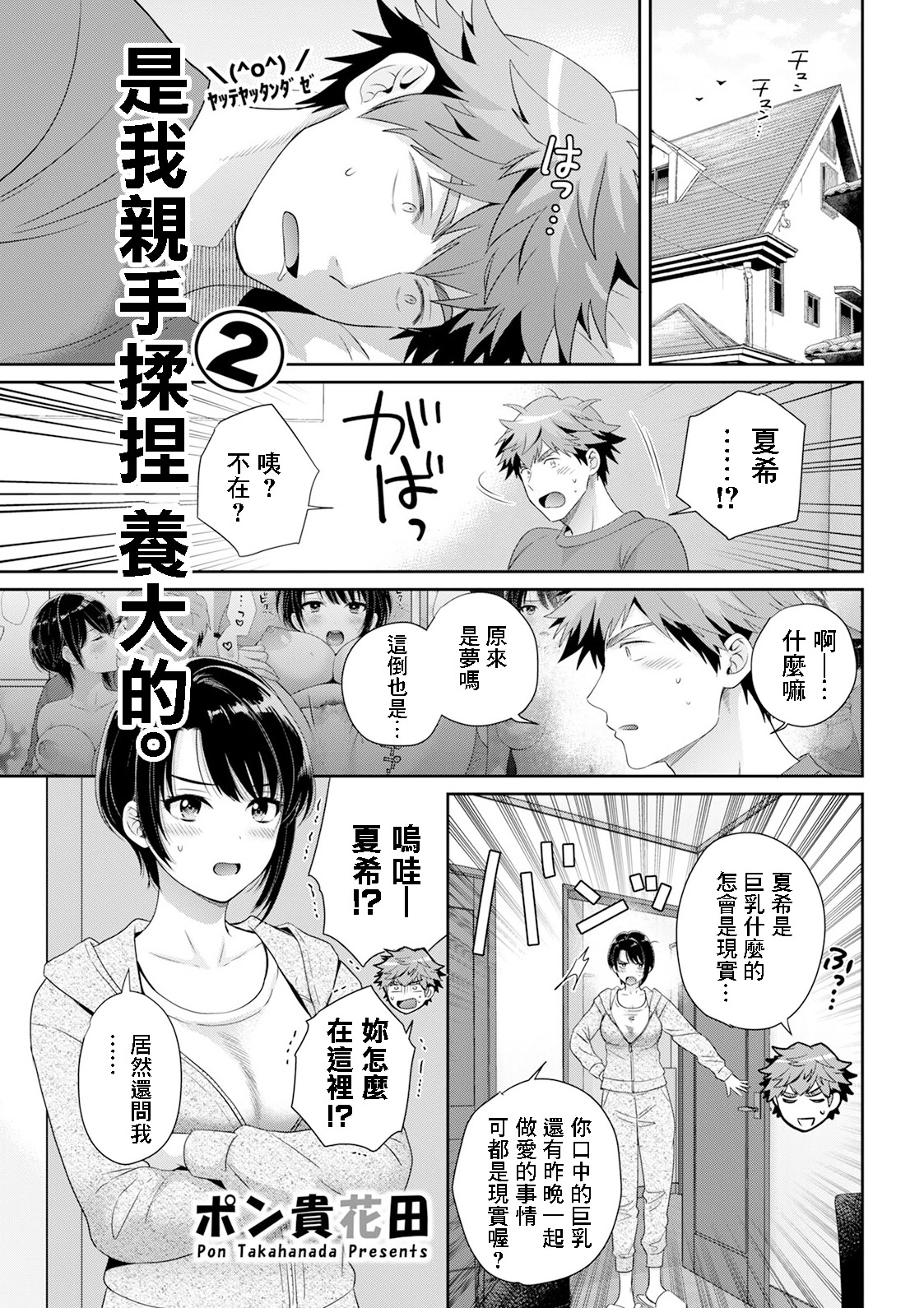[日本漫画] [ポン貴花田] 俺が揉んで育てました。2 (アクションピザッツ2025年5月号)｜是我親手揉捏 養大的。2 [中国翻訳] [DL版] 单本,巨乳大奶,单女,单男#[18P]-1