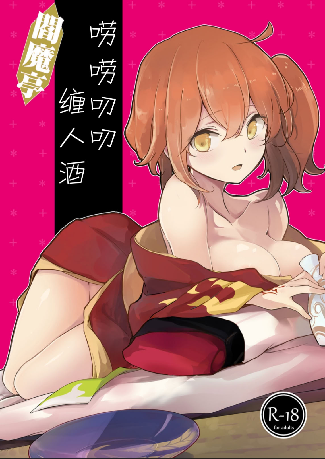[日本漫画] [macrown (秋月まく)] 閻魔亭ぐだぐだ絡まれ酒 (Fate／Grand Order)｜閻魔亭唠唠叨叨缠人酒 [中国翻訳] [DL版] 单本,高潮潮吹,巨乳大奶,单女,单男,制服#[34P]-1