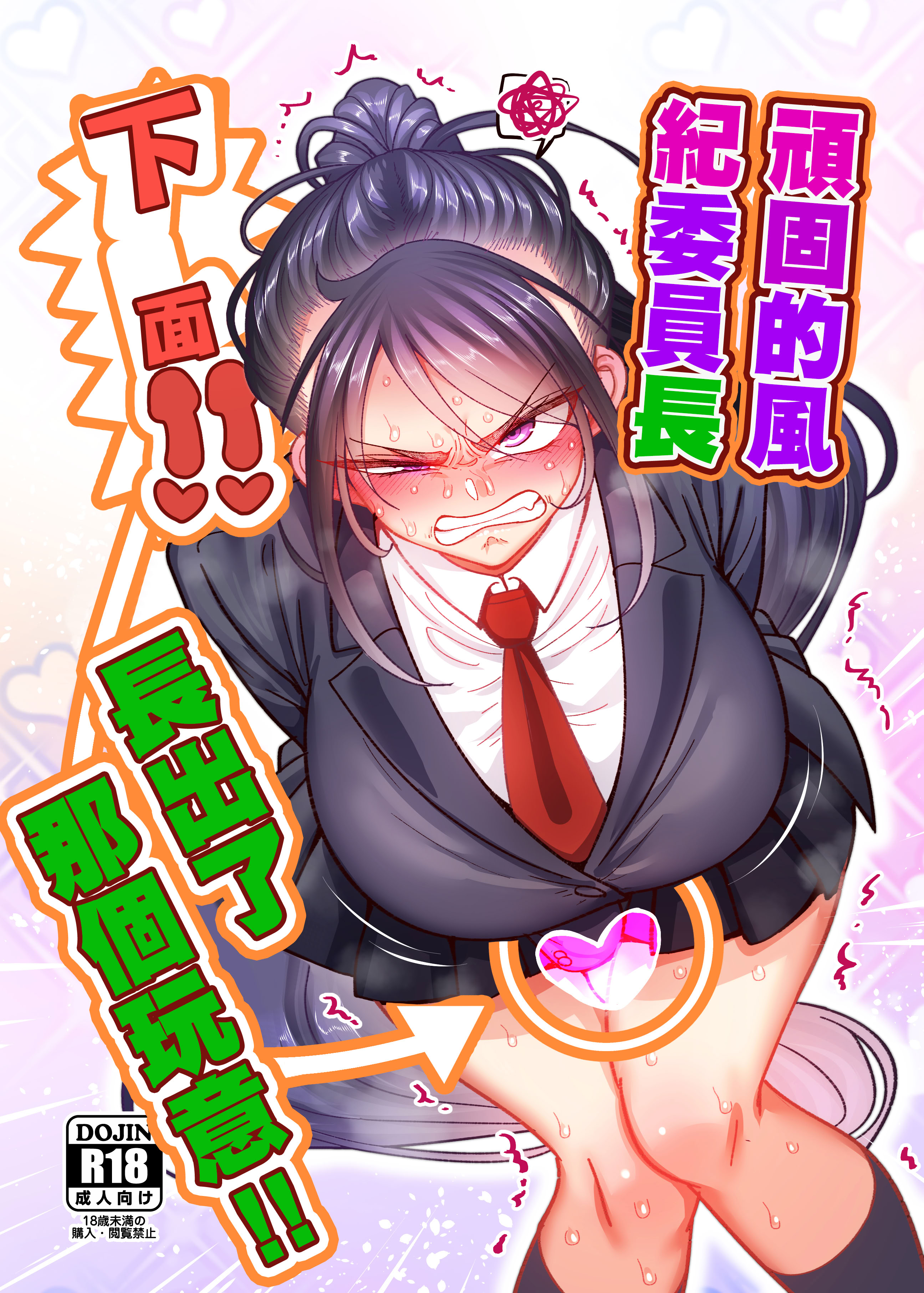 [日本漫画] [B.B.T.T. (山本善々)] 堅物風紀委員長にアレ!! 生えちゃいました!!｜頑固的風紀委員長下面!! 長出了那個玩意!! [中国翻訳] 单本,高潮潮吹,调教,巨乳大奶,单女,女学生制服,乳交,丝袜#[31P]-1