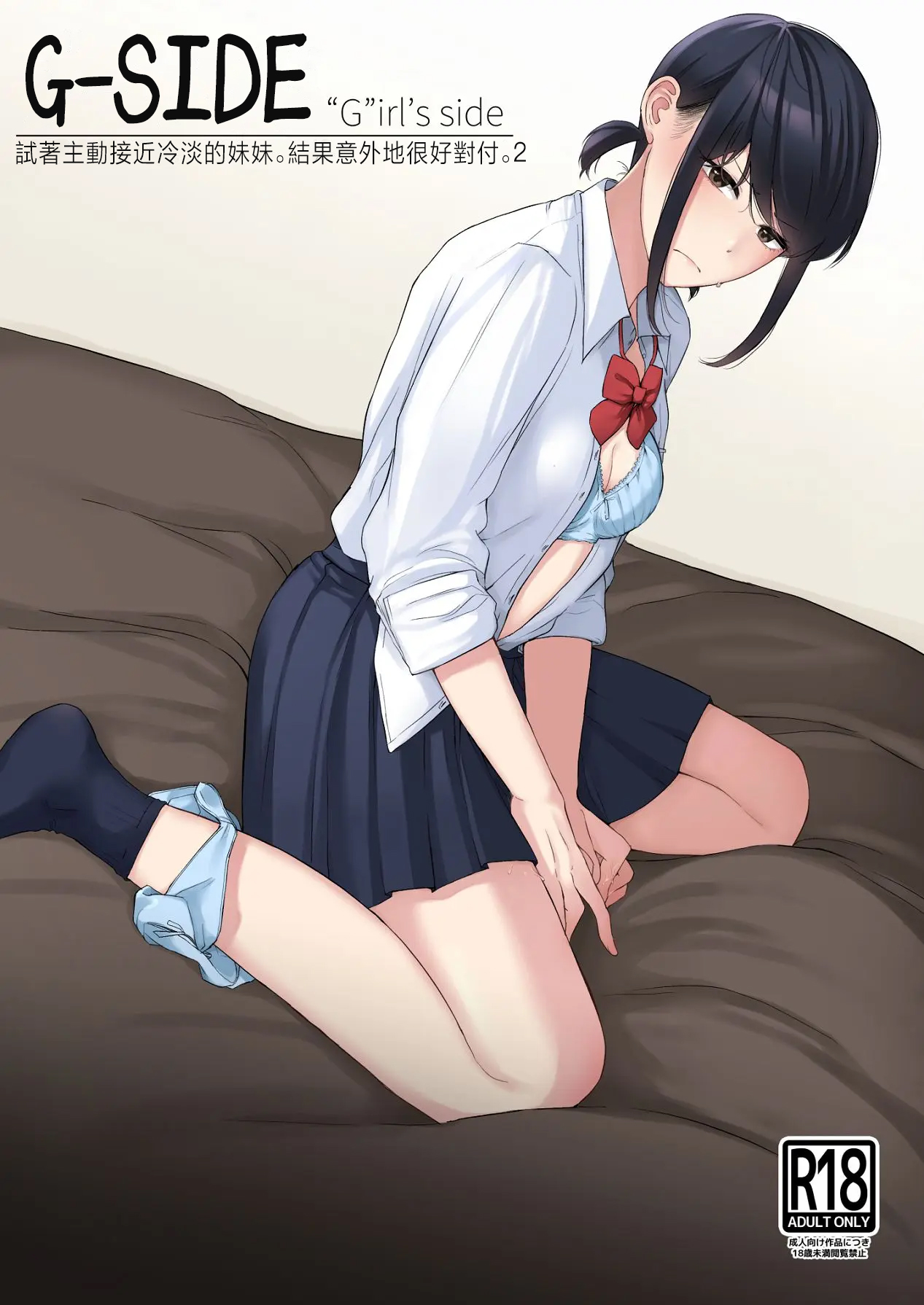 [日本漫画] [紅葉スピカ (ちゃがた)] ジーサイド-冷淡な妹に迫ってみた。案外チョロかった。2-｜G-SIDE-試著主動接近冷淡的妹妹。結果意外地很好對付。2- [中国翻訳] [DL版] 单本,萝莉,单女,女学生制服,单男,丝袜#[31P]-1
