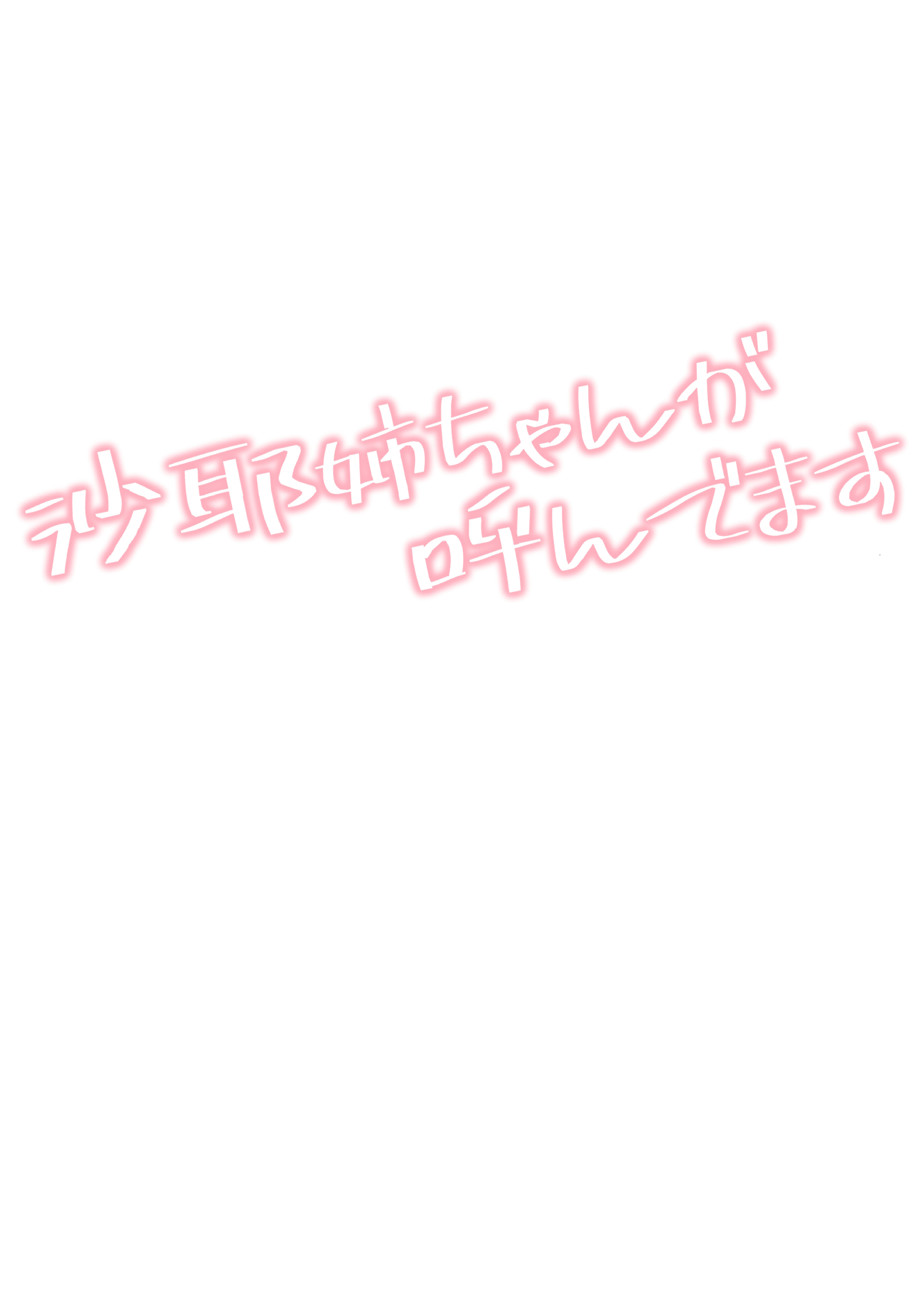 [日本漫画] [惑星ノスタルジー (常磐緑)] 沙耶姉ちゃんが呼んでます 单本,眼镜,巨乳大奶,单女,女学生制服,单男,丝袜#[41P]-3
