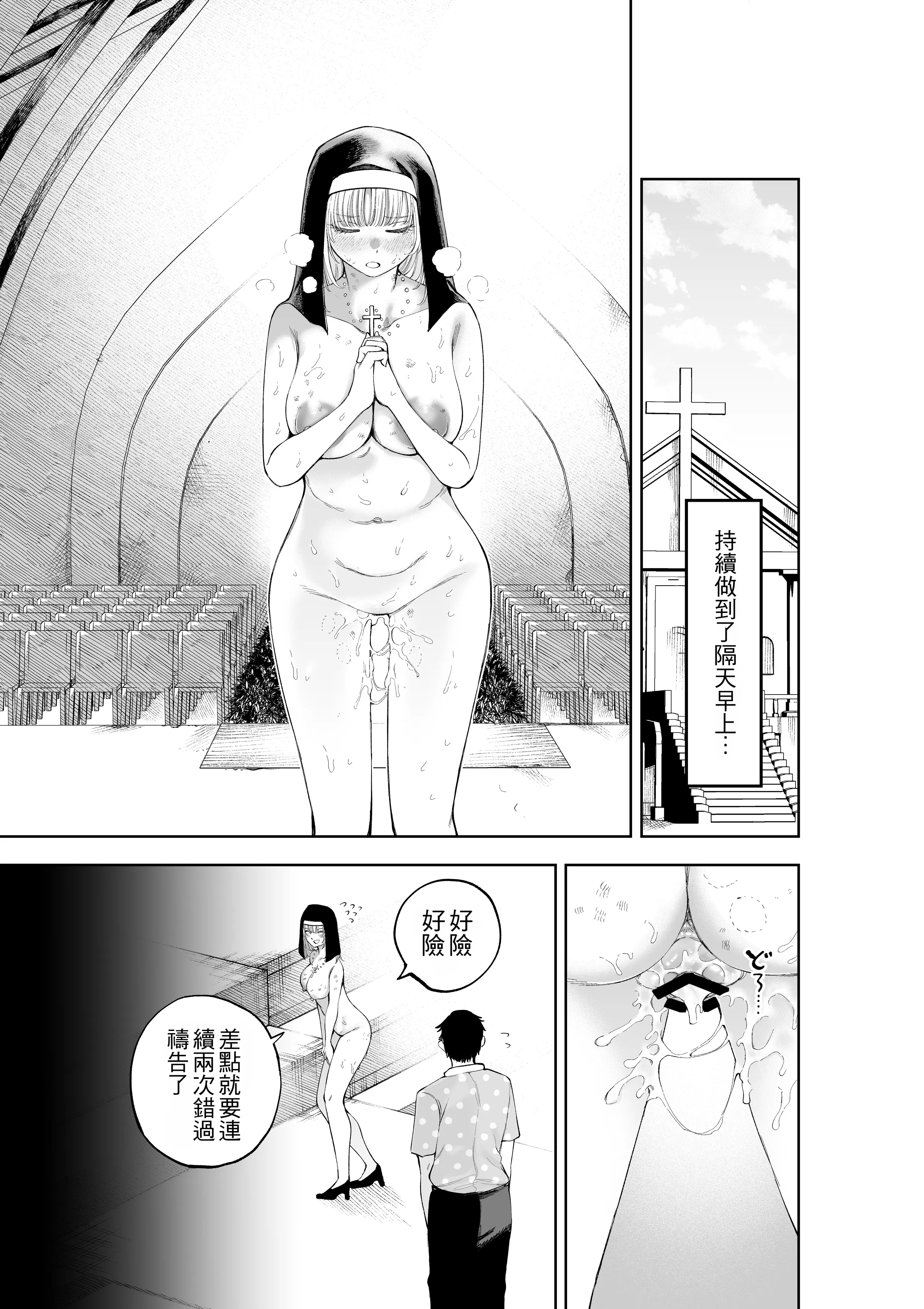 [日本漫画] [すじこ屋 (すじこ)] シスターさんと堕落するまで｜直到與修女小姐一同墮落為止 [中国翻訳] 单本,高潮潮吹,黑丝丝袜,巨乳大奶,单女,乳交#[47P]-45