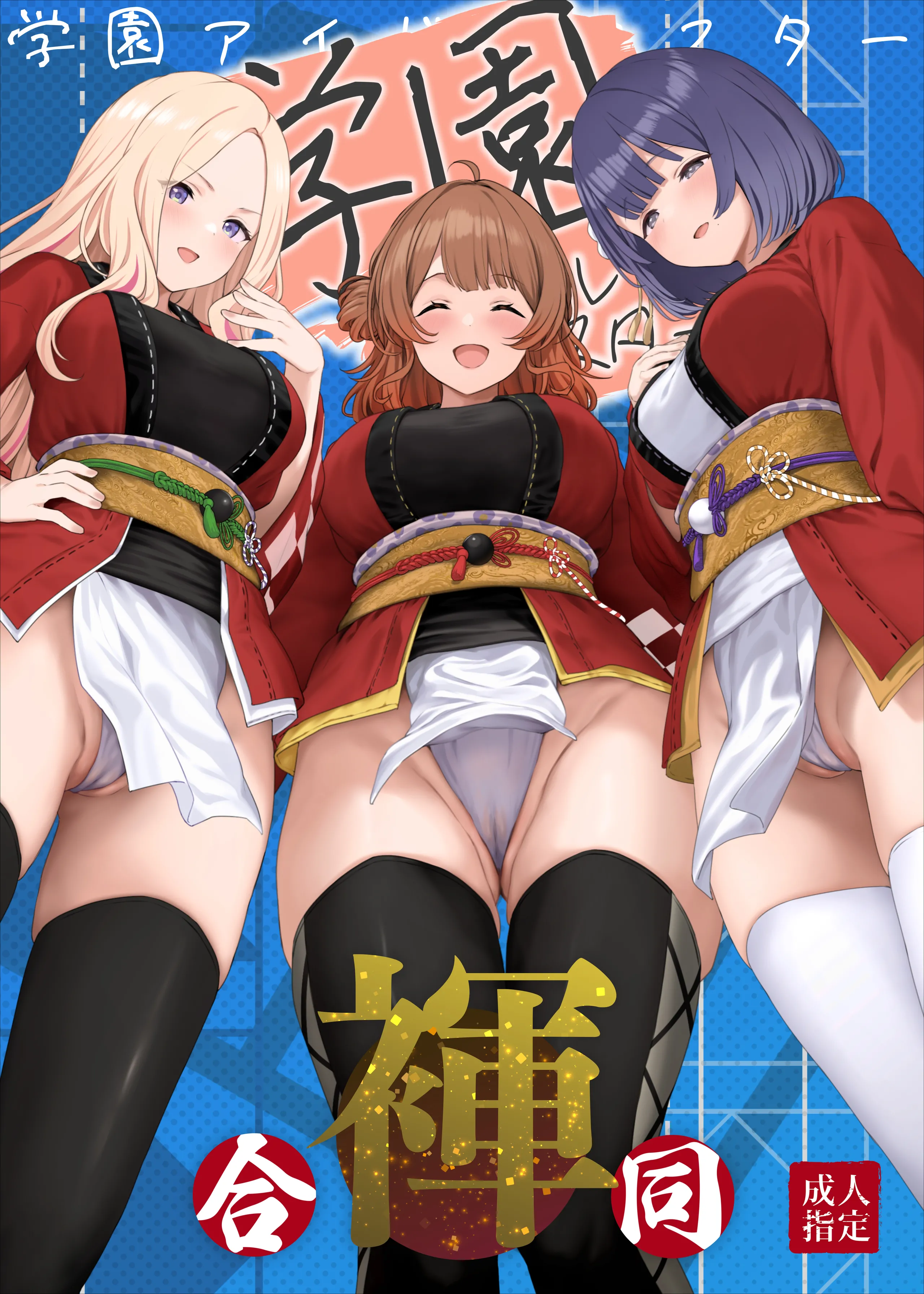 [日本漫画] [ほるもんカレー (鳶村、温野りょく、アメちゃ)] 学園アイドルマスター褌合同2 (学園アイドルマスター) [DL版] 单本,巨乳大奶,内射中出,丝袜#[26P]-1