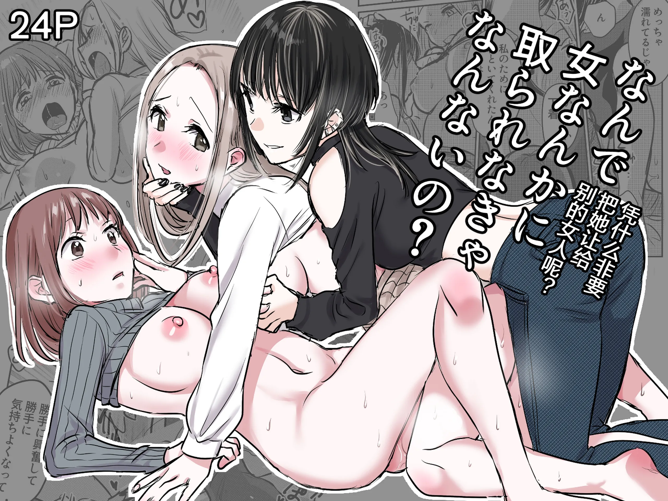 [日本漫画] [原住民族 (さと)] なんで女なんかに取られなきゃいけないの？｜凭什么非要把她让给别的女人呢？ 单本,女同百合,3P#[26P]-1
