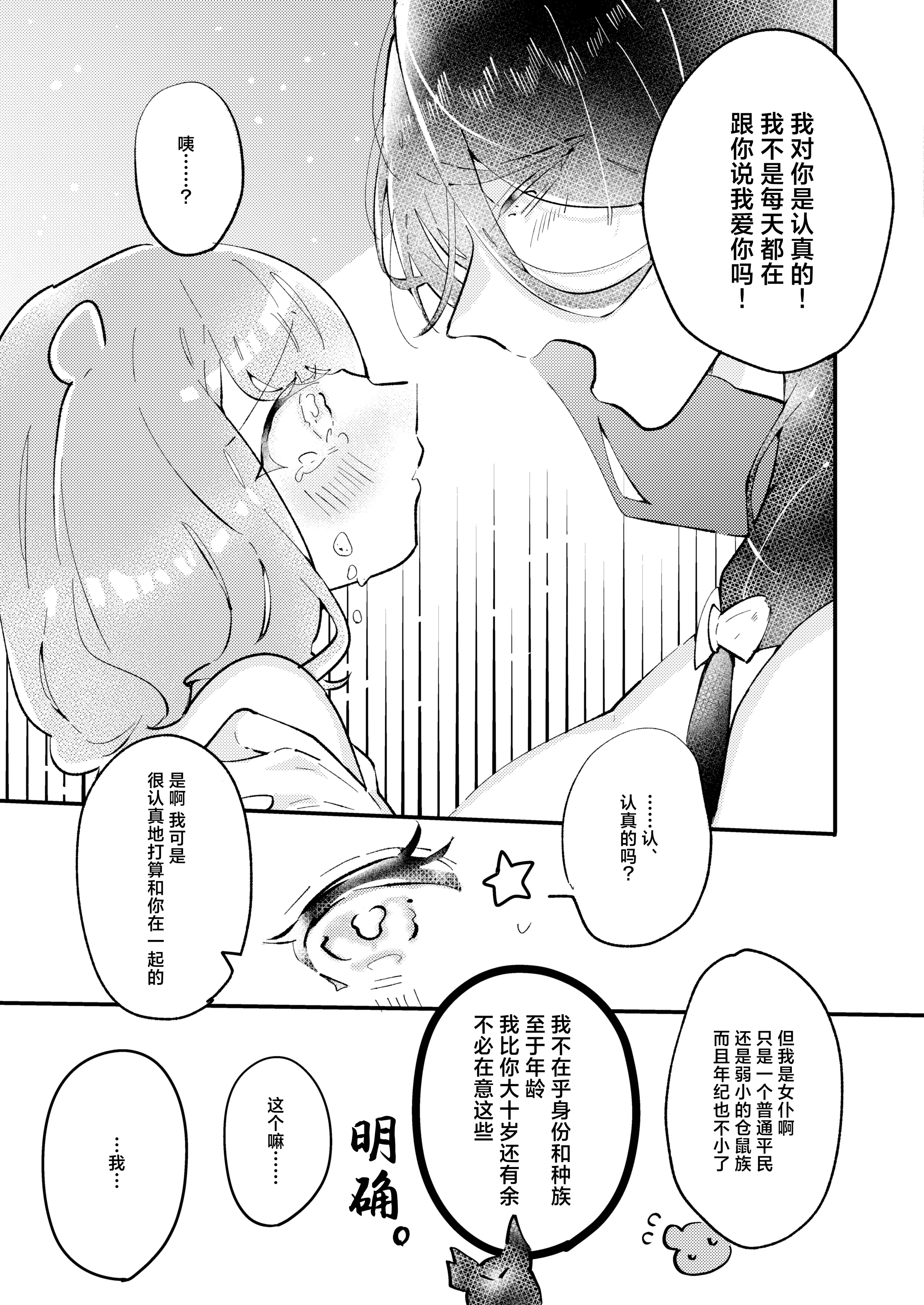 [日本漫画] [朝4時ラーメン (おでぃぎり ／ 夕日)] 狼伯爵はハムスターメイドをとろとろになるまで甘やかしたい  单本,单女,兽耳,单男#[34P]-31