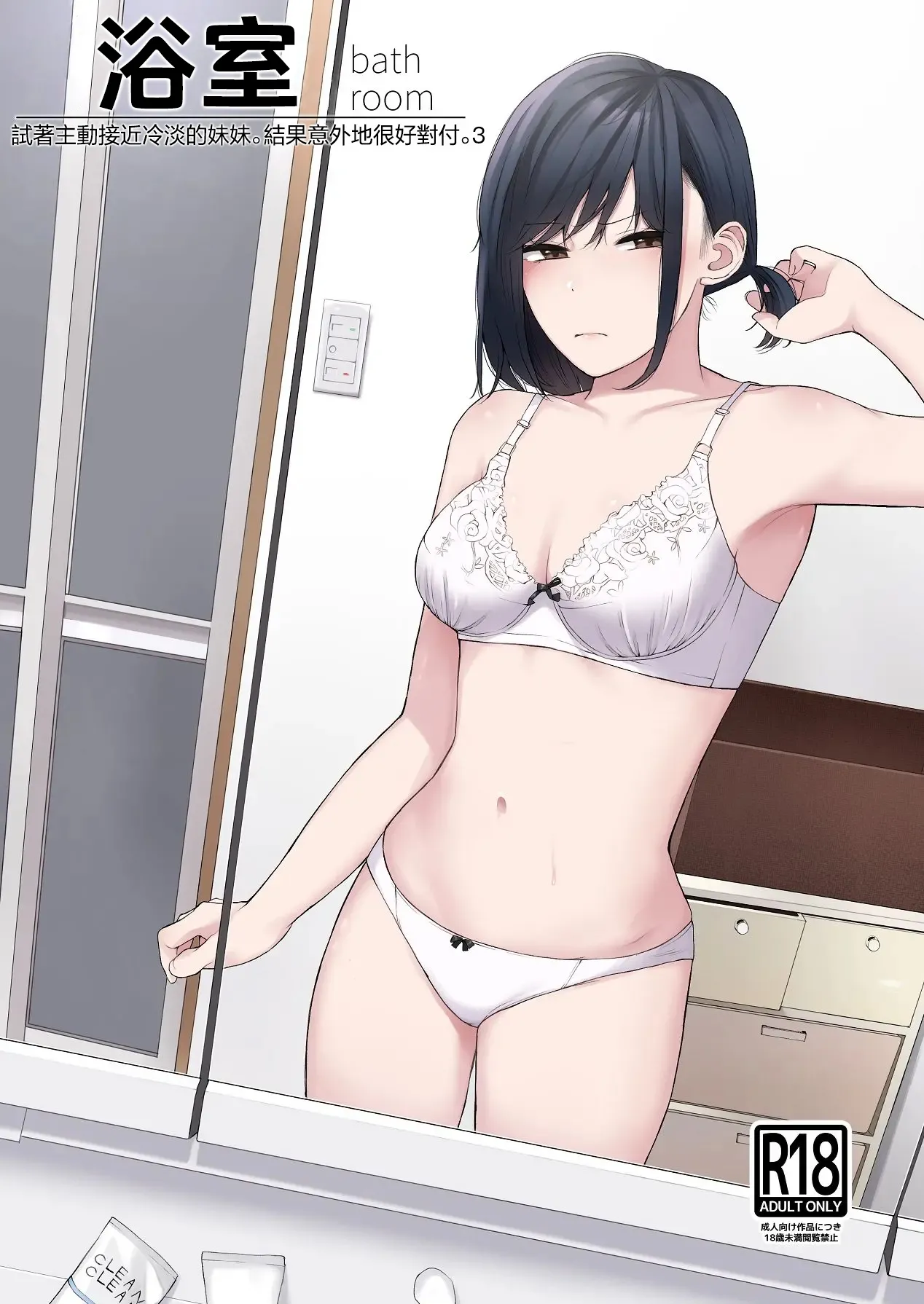 [日本漫画] [紅葉スピカ (ちゃがた)] バスルーム-冷淡な妹に迫ってみた。案外チョロかった。3-｜浴室-試著主動接近冷淡的妹妹。結果意外地很好對付。3- [中国翻訳] [DL版] 单本,不伦,单女,单男#[32P]-1
